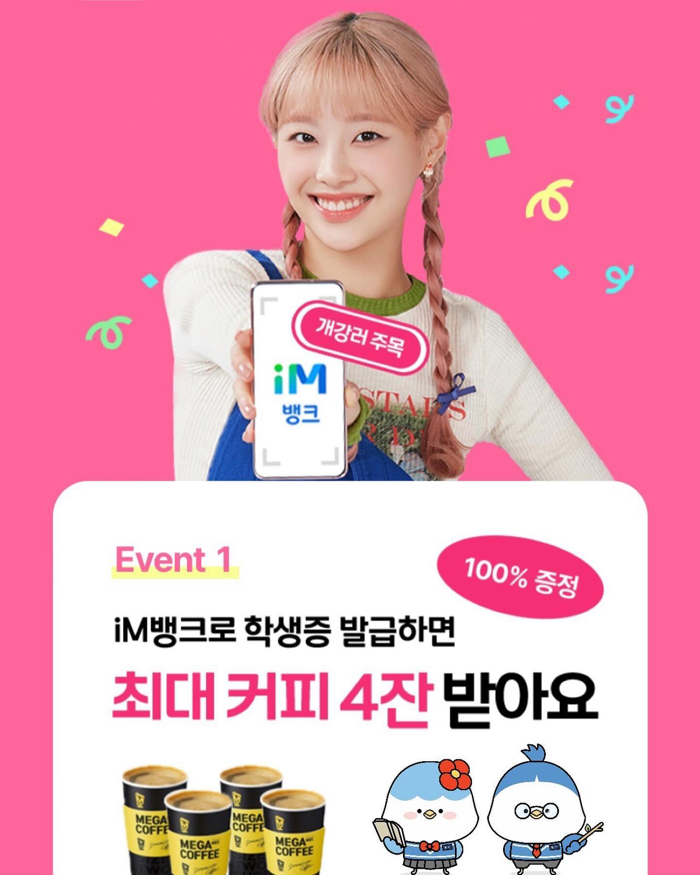 개강러 주모오오옥!!🙌🏻
학생증 발급하면 커피가 최대4잔이나 ?!?

대구은행 iM뱅크에서 학생증 발급하고
커피 받아가세용☕️

하는방법도 간편해요 !
1️⃣iM뱅크에서 이벤트/쿠폰 클릭 !
2️⃣스크롤 후 신학기 이벤트 클릭 !
3️⃣학생증 발급하기 클릭 !
4️⃣학번, 학생증 사진만 있으면 학생증 발급 완료👍🏻

발급 후 4월 19일까지 기다리면
커피가 최대 4잔이나🫢

3월 29일까지 이벤트 기간이니
모두들 신청하셔서 카페인 수혈 하셔용😎

#DGB대구은행 #디플 #SNS홍보단 #디플4기 #대구은행 #dgb