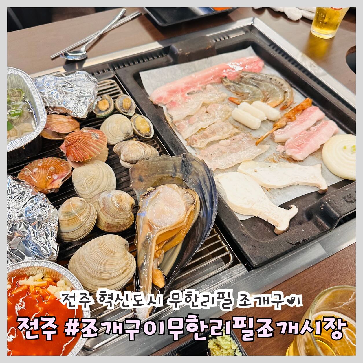 #전주혁신도시맛집 #전주조개구이 #조개구이무한리필조개시장 #조개시장

전주 혁신도시 무한리필 조개구이 ‘조개구이무한리핑조개시장’

📍위치: 전북특별자치지도 전주시 덕진구 안전로 154 2층 조개시장
 
⏰ 영업시간: 평일 17:00~24:00
주말 12:30~24:00

전주 혁신도시 조개구이 ‘무한리필조개구이조개시장’ 
성인 32,000원으로 조개구이와 삼겹살, 대패삼겹살, 항정살, 새우구이, 조개탕까지 시간제한 없이 무한으로 즐길 수 있는 맛집!!!

다른 무한리필 조개구이집과 다르게 신선한 수족관에서 우리가 직접 키조개, 가리비 등 골라서 먹을 수 있는 곳!!!

고기불판, 조개 불판 따로 불 조절을 할 수 있어서 더욱더 좋고 콘치즈도 무한리필!!!! 닭꼬치에 해시브라운, 핫도그까지 무한으로 즐길 수 있는 곳!!!!

조개구이 못 먹는 사람도 삼겹살 2인분만 먹어도 가성비 짱!! 전주 혁신도시 무한리필 조개구이 ‘조개시장’ 추천합니다!!!
.
.
.
#전주 #전주맛집 #전주핫플 #전주카페 #전주가볼만한곳 #전주데이트 #맞팔 #맛집 #김제맛집 #맛스타그램 #먹팔환영 #맛집소통 #맛집추천 #요즘먹방기록 #먹스타그램 #전주근교드라이브 #전주근교카페  #완산구맛집 #객사맛집 #객리단길맛집 #전주혁신도시맛집 #덕진구맛집 #전주술집 #전주회식