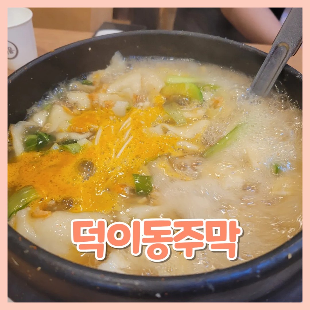 탤런트 박철호의 덕이동주막❤️

😍위치
경기도 고양시 일산서구 하이파크3로 10

😍영업시간
매일 오전11시~밤10시
브레이크타임 오후3시30분~오후4시30분
라스트오더 오후8시 40분

😍주차
건물뒤편 넓은주차장있음
그렇지만 손님이 많아서 자리가 넉넉하진 않음

유명 맛집 탤런트 박철호의 덕이동주막 입니다😍

​유명해서 가봐야지 가봐야지하다가
드디어 가봤네용!!

​그냥 평일 저녁이었는데도
사람 진짜 많다룽..

메인은 털레기인데요🥰
이게 바로 수제비라고 보시면 됩니다
온갖 재료를 한데 모아 털어 넣는다고 하여 털레기라고 부르는데요
음식을 싹싹 털어 먹어치운다는 이북말이라는 설도 있습니다!

❤️주문

털레기 2인 22,000
제육볶음 15,000*2
쭈꾸미볶음 16,000
녹두전 15,000
코다리구이 20,000
공기밥 1,000*4​

👏밑반찬

저 열무김치 정말 맛있더라고요!
무생채도 맛있었어요!

반찬이 많지는 않지만
깔끔하고 시원한 종류라서 
괜찮았던 것 같아요😘

👏코다리구이 20,000

​사실 코다리구이는 처음 먹어봐요😮
저는 원채 코다리나 동태류를 안좋아하는데
이건 좀 맛있더라고요..?ㅋㅋㅋ
생선살이 촉촉해서 맛있었어요!ㅎㅎ
양념도 굿~😊

​
👏털레기(2인) 22,000

안좋아하는 야채들이 많긴하지만
수제비가 두껍지않고 얇게 잘 펴져있어서
밀가루 맛 안나고 맛있더라고요~
왜 이게 메인인지 알것같은 맛?🔥

국물도 너무 맛있어서
국물 계속 뺏어먹음 ㅋㅋㅋㅋ🤣

​
👏제육볶음 15,000

​제육은 두개 시켜서 요론애가 두개 나왔는데
약간 달짝지근한 제육이라고 보시면돼여

많이 자극적이지 않고
양파가 살짝만 익어가지고
아삭아삭 너무 맛있었어요 ㅋㅋ
고기도 괜찮은거 쓰시는듯🥰

​
👏쭈꾸미볶음 16,000

제육볶음보다는 이게 더 매콤한 편입니다
그치만 이것도 자극적이거나 맵지않아요~

쭈꾸미도 냉동 사용하시는게 아닌듯..?
보들보들 촉촉하니 맛있더라고여 ㅎㅎ
여기도 마찬가지로 양파가 푹 익지 않아서 맛있었는데 제육의 양파보다는 약간 더 익었다는거~

​

👏녹두전 15,000

​만오천원인데 두장이라니 
그것도 전 크기가 작지 않아요

​그렇지만 맛있는건 아니었다..😢

속재료가 많지는 않고
그냥 저렴한 맛으로 먹을 만하다고 
생각합니다!

​

일산 덕이동 수제비 한식 맛집
탤런트 박철호의 덕이동주막🥰

한식 좋아하시는 분들
막걸리드시러 가셔도 좋을것 같아요!

​

#일산덕이동수제비
#일산수제비
#덕이동수제비
#일산한식맛집
#덕이동한식
#일산한식
#덕이동한식맛집
#일산맛집
#덕이동맛집
#일산덕이동맛집
#탤런트박철호가게
#박철호가게
#덕이동주막
#박철호의덕이동주막
#탤런트박철호
#덕이동박철호
#박철호덕이동
#박철호맛집