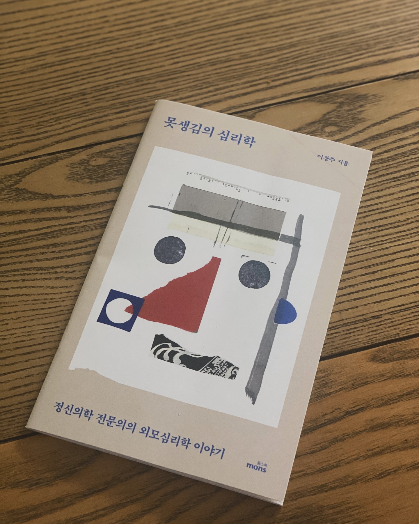 -
-
못생김의 심리학
-
-
요새 한참 외모에 신경을 쓰는 중3 뿌뿌가
책을 보자마자 말했다.

” 하필 책 제목은 왜 못생김의 심리학인대!! “

사춘기의 여드름 마냥 툭툭 터져 나오는 저 볼멘소리들 ☺️
-
사춘기에 얼굴이 못나 보이는 건 
분명히 말을 예쁘게 하지 않는 게 마음에 반영이 되어서
나타난 결과일꺼야…
-
그렇게 말해놓고 
나또한 외모에 대한 고정관념과 
고장난 거울처럼 고정된 이미지가 있다는걸 부정 할 수가 없다.
-
모두 예쁜 사람을 좋아한다, 
팔 다리는 길어야 하고 얼굴은 브이라인에 피부는 뽀얗고..
-
그런대, 모두가 럭키비키 일 수는 없으니 우리는 책으로 정신승리☺️
-
뿌뿌가 이 책을 보고 내가 느낀것과 같이 외모스트레스를 덜어내는 법을 배웠으면 좋겠다.
-
그리고 시각적 정보를 필터링 하는 기술과 정신력!!!
bmi지수가 나이를 향해가는 엄마를 빨리 침대 밖으로 빼내려 노력하는
헛수고를 그만두기를,
-
-
#사춘기의너충분히예뻐 #외모스트레스 #마음의처방전
#이창주작가 #정신의학전문의 #이창주선생님
#외모심리학📖 #못생김의심리학 #yoonppoo
monsbooks #몽스북 #좋은책감사합니다.