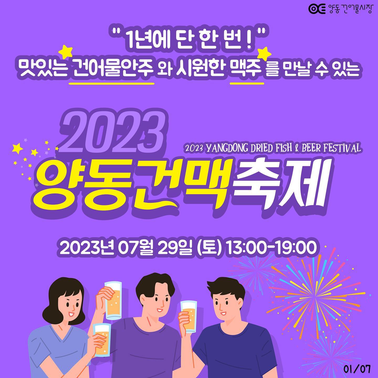 7월 29일 토요일 단 하루!
1년에 단 한번 열리는 건맥축제가
양동 건어물 시장에서 열린다네요😁

건어물 안주 킬러인데 여기에 맥주는
요즘 핫한 켈리맥주가 함께 하네요ㅋㅋ
대표상품인 건어물 안주는 판매도 한다니 완전 좋아

볼거리, 먹거리뿐만 아니라
미술 공모전 참여, 심사위원 참여도 가능하구
한 여름의 크리스마스 포토존까지 있다니
이거 완전 인스타각이자나요 !!

29일 토요일 1시~7시까지 진행되는 양동건맥축제
시원한 맥주에 찰떡인 건어물 딱 기다려💗

👉2023 양동건맥축제
👉행사지 주소 : 광주 서구 천변좌로 254번길 6 양동건어물시장
👉축제기간 : 7월 29일 (토) 13:00 - 19:00 단 하루!

#양동건맥축제 #양동건어물시장 #7월축제 #여름축제 #맥주축제 #광주축제 #건맥축제 #양동시장 #양동 #건어물시장 #켈리 #켈리맥주 #건어물 #광주핫플 #광주술집 #광주데이트 #광주맥주축제 #먹스타그램 #맥주 #맥주안주