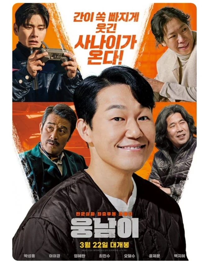 박성웅 배우님 주연의 <웅남이> 보고 왔습니다. 해당 작품은 개그맨 박성광 님의 첫 상업 영화입니다.
개봉했을 때 현역 개그맨이 감독인 코미디 작품이니까 그래도 조금은 기대를 해볼까 했었는데 꽤 재미있었습니다. 그리고 다른 작품에서 코믹함을 볼 수 없었던 배우님들도 꽤 잘 살리셔서 좋았습니다. 박성광 감독님이 이 작품을 계기로 여기서 그치지 않고 더욱더 좋은 작품들을 많이 만드실 수 있으면 좋겠습니다.

#cgv #영화는cgv #영화스타그램🎬 #무비스타그램 #영화에빠지다 #영화에진심인편 #영화에미치다 #영화가좋다 #movie #박성웅 #웅남이 #북수원cgv #북수원아울렛 #kt위즈파크 #cgv홍보 #문화생활 #맞팔 #맞팔해요 #맞팔환영 #좋아요 #좋아요반사 #cgv_korea