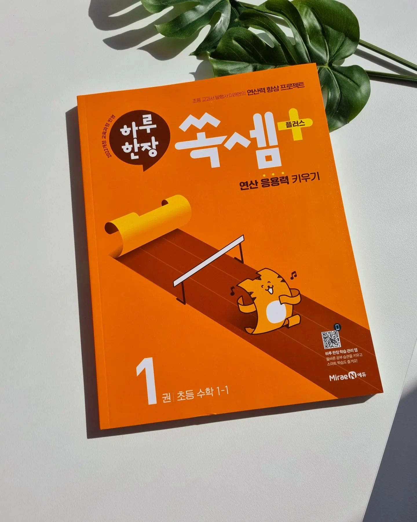 #협찬

하루한장 쏙셈 소개해요🤗

예비초등학교 들어가는 첫찌에게 딱맞는 하루한장 쏙셈
24년부터 적용되는 22 개정 교육과정을 반영한 초등 교과서 발행사 미래엔의 초등 수학 문장제 연산 합습서

저희 첫찌는 연산은 알아서 척척 잘 하는데
문장제 연산은 어려워 하더라구요
아마 문제를 읽고 풀어야되는 학습은 많이 접해보지 않아서 그런듯 해요

문장제 집중 훈련으로 연산 응용력과 문ㅔ 해결력을 키우고 수학적 사고력 향상에 도움을 주는 하루 한장 쏙쎔💛

또한 하루 한장 앱을 통해 편리하게 학습 관리를 할 수 있고 다양한 리워드도 제공 해 준답니다

첫찌도 앞쪽은 쉬워서 금방 금방 흥미를 가지고 잘 하드라구요ㅎㅎ

재미와 공부를 동시에 할 수 있는 쏙셈 추천해요🤗

🏷Thank you➡️miraenkids
.
.
.
.
#협찬 #하루한장 #하루한장쏙셈 #하루한장쏙셈플러스 #미래엔 #초등수학 #초등연산 #자기주도학습 #초등수학교재 #초등연산교재