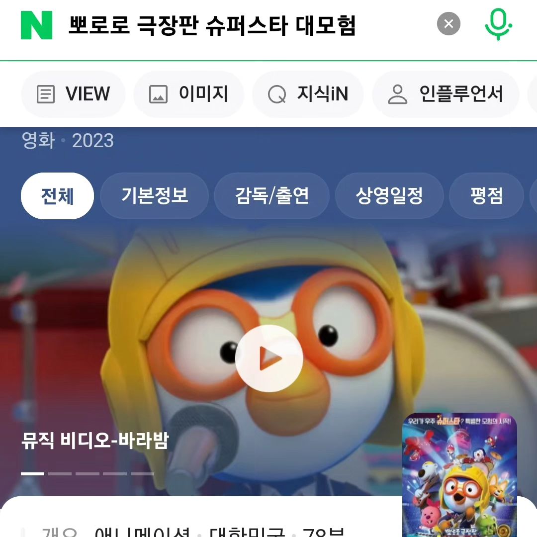 방학도 시작되고 크리스마스에 연말연시 연휴까지!! 아이들이 너무 좋아하는 시즌이지만 엄마에게는 고뇌의 시간이기도 한 지금!! 아이들과 모처럼 영화를 보기 위해 극장으로 고고씽!! 첫째도 좋아하고 둘째도 애정하는 뽀로로 극장판 슈퍼스타 대모험을 예매했다~~ 티비에서 보던 뽀로로를 극장에서 대형 스크린으로 만나는 것은 또 다른 재미를 안겨주었는데 둘째의 첫 영화관람을 너무나도 큰 재미와 감동으로 이어질 수 있게 도와주어서 온 가족이 함께 보기 좋은 영화로 택하길 잘했다 싶었다~
여전히 아이들에게 사랑받는 뽀로로!! 엄마와 아빠가 함께 봐도 즐거움을 안겨주기에 부족함이 없어서 모두가 행복할 수 있었던 시간이었던듯하다♡♡

#뽀로로극장판 #뽀로로극장판슈퍼스타대모험 #오콘 #8번째극장판 #뽀로로20주년 #슈퍼스타뽀로로 #뽀로로체험단