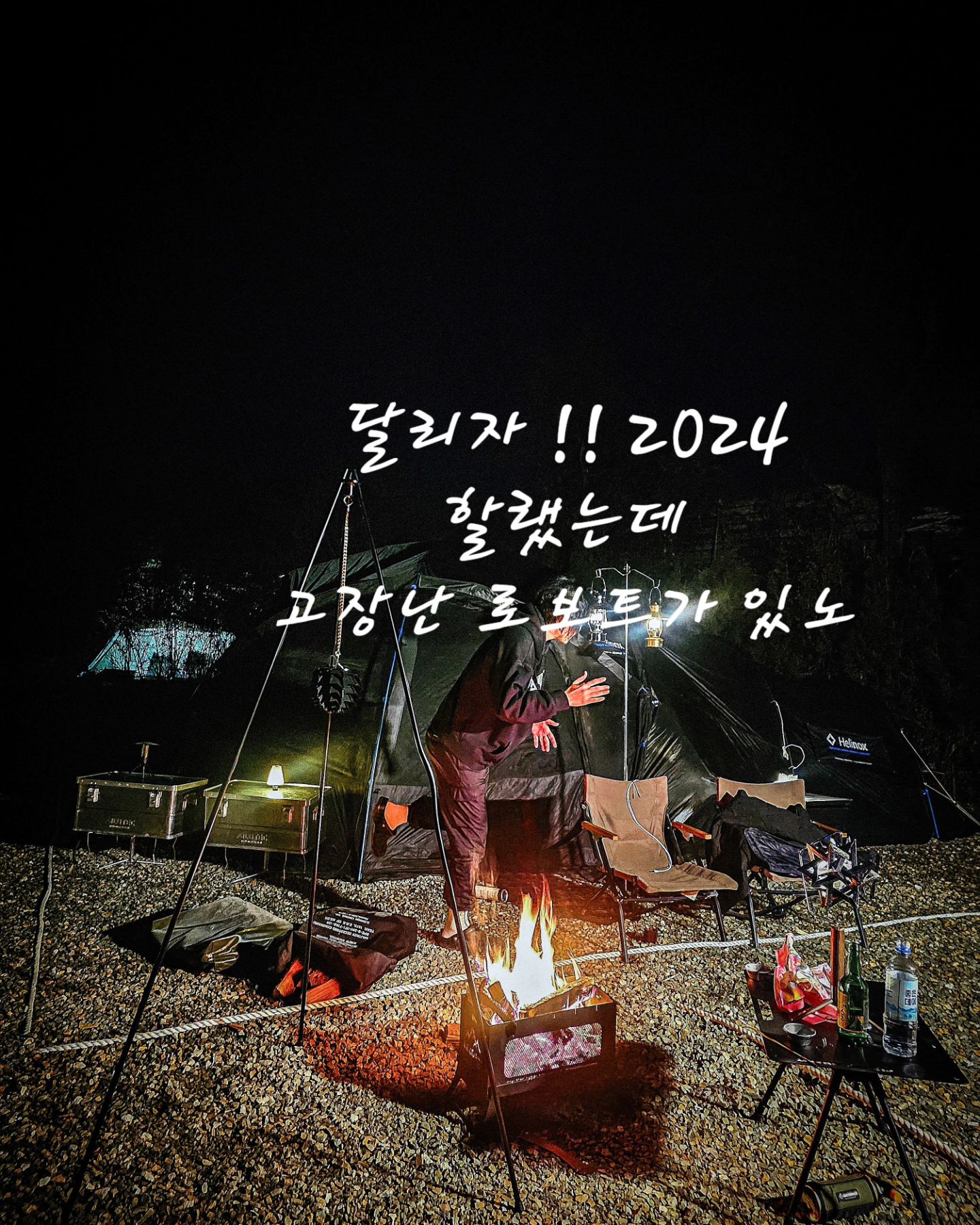 새해 복 많이 받으세요
의도는 달리자 2024였으나
자체 심의에 걸려 좀 가렸네요🫣

달리다 보면 미미하게 조금씩
삶은 변하니까요 🦧

다들 행쇼

#새해인사#새해복많이받으세요#캠핑#헬리녹스#노나돔