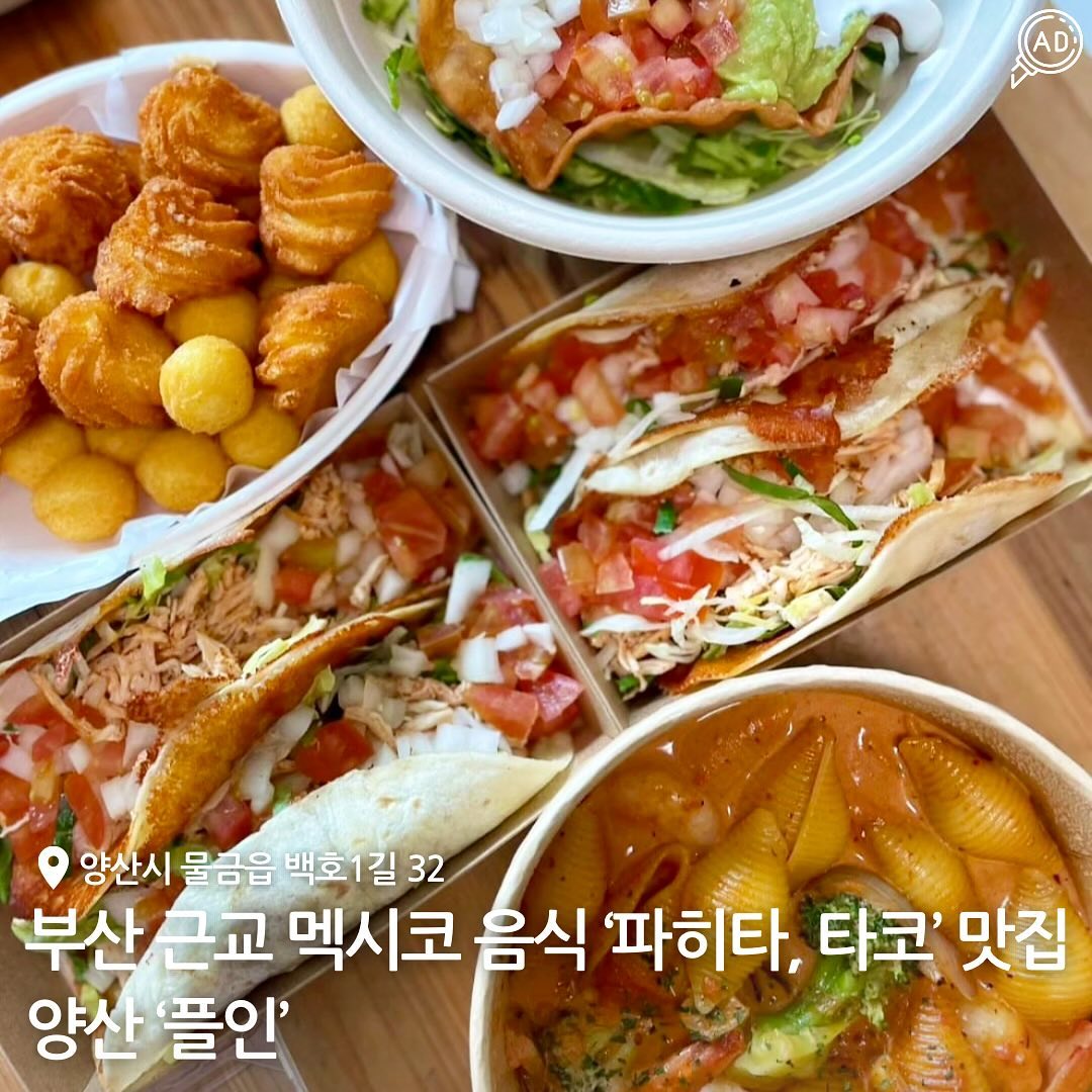 토르티야에 고기 / 해산물 / 채소 / 치즈 등의
다양한 재료를 넣어서 먹는 멕시코 음식인 ’타코‘ 맛집이
양산에 있다고???🌮🤎

치킨치즈 타코 / 소프트 타코 / 하드 타코 / 더블 타코 는
또띠아, 안에 들어가는 재료를 각각 다른 맛으로 바꿔서
먹을 수 있대!!!

타코뿐만 아니라 샌드위치 / 라이스 / 샐러드 등
여러가지 메뉴들도 있어서 취향대로 골라먹기 가능 ⭕️

채 썬 고기나 야채를 또띠아에 싸서 소스를 얹어먹는 파히타까지 있으니 이색적인 멕시코 음식 얼른 먹으러 가보자구~~🐾🐾

✅ 특히 피쉬타코는, 생선을 튀겨
토마토와 야채를 섞어 만든 음식인데 맛있다고 벌써 소문남🔥

📍경남 양산시 물금읍 백호1길 32 1층
⏰ 월화수목금토 11:00 - 20:00 / 일 11:00 - 19:30 / 브레이크타임 15:00 - 17:00
📞 0507-1401-0262
🗓️ 타코 / 샌드위치 / 라이스 / 치미창가 / 샐러드 등

#양산맛집 #부산맛집 #멕시코음식맛집 #피쉬타코맛집 #양산타코 #양산멕시코음식 #부산멕시코음식 #물금맛집 #물금밥집 #물금맛집추천 #물금샌드위치 #물금피쉬타코 #양산플인