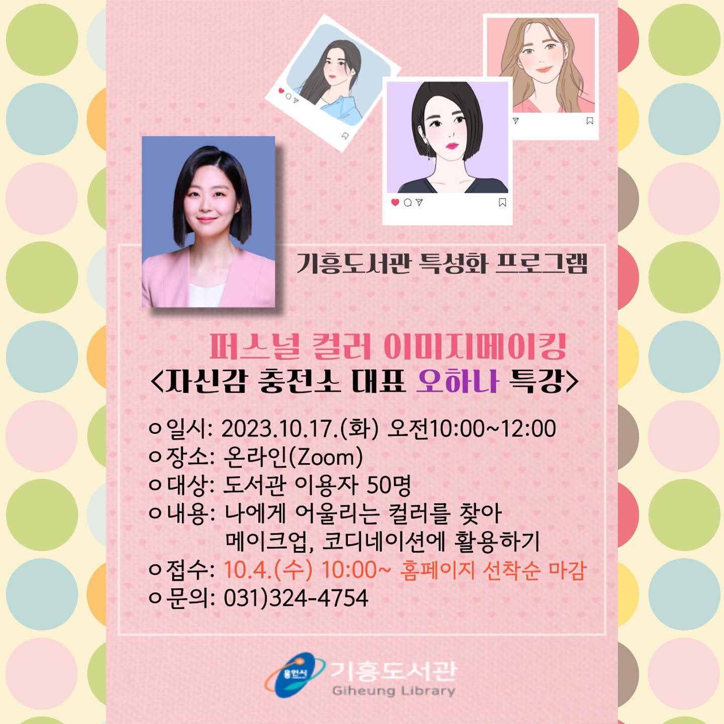_
가을은 역시 퍼스널컬러지..🍂

어느덧 계절이 바뀌고 
여기저기서 자신감충전소 퍼스널컬러 강사님들의
강의와 컨설팅이 진행되고 있는 와중에..
정말 오랜만에 제가 직접 진행하는 
퍼스널컬러 도서관 오픈강좌 소식을 알려드립니다❣️

저도 인스타에 올려서 알려드리려고 
도서관에서 홍보물 받아 준비하고 있었거든요? 

와 근데 오픈하자마자 50명의 신청자수가 꽉찼어요!!🫢
(10/10일 현재 대기자수 13명)

대기자 명단에 접수 해 주시면 
취소인원 생길 시 연락드린다고 합니다.ㅠㅠ

많은 관심에 감사드리며
알찬 강의로 만나뵐 수 있도록 열심히 준비할께요❤️

#퍼스널컬러 #온라인퍼스널컬러 #기흥도서관 
#자신감충전소 
#오하나강사의퍼스널컬러1dayclass