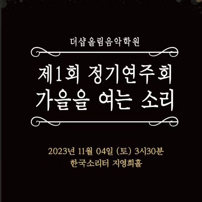 #연주회
#피아노연주회
#첫연주회

11월4일 토요일... 드뎌 울딸랑구
첫 피아노연주회의 무대에 올랐어요~

와~ 떨면서 나올줄 알았는데...
엄청 씩씩하고 용감하게 나오네요~ㅋ

마음 속으로 제발... 실수하지말고
잘해주길 기도했는데🙏🙏🙏
무사히 잘마쳤어요👍👍👍

정말 잊지못할 추억하나 만들어주셔서
너무 감사하고 준비하시느라...
고생많으셨어요👏👏👏

사랑하는 딸랑구~💛💙💚
연주 잘들었어~👏👏👏
처음이지만 넘 잘했오~👍👍👍

#더샾올림음악학원#가을을여는소리
#피아노연주#다들잘한다#고생많으셨어요
#감사합니다🙏
