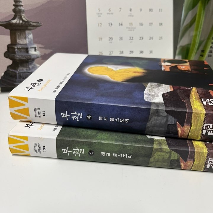 #어게인딥인고전 #고전읽기 #톨스토이 #부활
함께 읽기를 하면서 이렇게 고전 읽기에 진심이신 분들도 많구나 알게 되었고, 서로를 독려하며 깨알 정보까지 찾아 공유해 주시는 열정 멤버들의 에너지를 받을 수 있어 감사했다. 

나의 '톨스토이의 <부활>'을 정리해 보자면, 나도 고전 읽을 수 있구나! 했다. 막연했던 두려움과 어려움의 벽을 허물어준 책이자, 규율과 주변에 대한 경각심 & 나를 믿는 주체성 - 이 두 가지의 균형이 삶에 필요하다는 것을 알려준 책이다. 

p.561
"모든 인간들은 어느 정도는 자신의 생각대로, 또 어느 정도는 다른 사람의 생각대로 살아가고 행동한다. 자신의 생각대로 살아가는 경우와 다른 사람의 생각대로 살아가는 경우의 비중이 얼마나 다른 지가 사람들 사이의 중요한 차이일 뿐이다." 

 나는 내 생각과 다른 사람의 생각의 어떤 비중으로 살아가고 있을까. 우유부단하고 타인과의 갈등을 피하기 위해 나의 생각을 버리고 타인의 생각을 좇았던 때도 있었고, 내 생각이 맞는다고 우기며 거기에만 함몰되었던 때도 있었다. 그 중도를 찾아가는 시행착오 속에 내가 있는 게 아니겠는가. 그래도 나, 주체성을 버리지 않기를 - 계속해서 성찰하는 시간을 가져야 함을 되새기는 부분이었다. 

 러시아 이름과 별칭의 혼돈이 조금 쉽진 않았지만, 읽으면서 '너무 재미있다'를 입에 붙이며 읽어낸 두 달이었다. 다시금 매력적인 고전을 하나 더 시작해 보려 한다. 

​