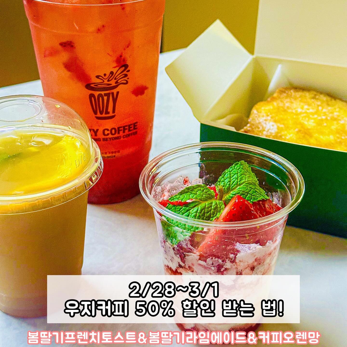#협찬 ”우지커피에 봄이 왔어요🍓“

😆 후기
 우지커피가 서정마을에 오픈했다는 소식을 듣고 열심히 다녀와봤어요!
오픈 기간 2/28~3/1 50% 할인한다고 하니 빠르게 방문해 보세요 :)

매장 내부가 아늑하지만 깔끔하고 예뻐서 홀에서 먹어도 좋을 듯 해여❣️

💚 봄딸기라임에이드
딸기 과육이 듬뿍 들어있어 딸기의 새콤달콤한 맛이 감돌면서 라임의 상큼함과 민트까지 더해져 첫 맛은 달달구리하지만 상큼하면서 상쾌하게 마무리되어 깔끔해요😘 청량하게 느껴져서 손이 계속 가요🫶

💚 봄딸기프렌치토스트
겉바속촉하게 구운 빵에 생크림과 딸기청이 섞여 딸기잼을 바른 것 같은 맛인데 생크림 덕에 더 부드럽고 생딸기가 있어 식감도 좋아요! 특히 빵이 고소해서 더 잘 어울린답니다💕

💚 커피 오렌망
커피와 오렌지의 조화 상상되시나요? 향이 오묘했는데 씁쓸한 커피를 시작으로 오렌지의 달달함이 섞여 달달하게 마무리되어 중독성 있어요!🍊 계속 손이 가서 어느새 다 마셔버렸지 뭐예요?ㅎㅎ

📍 우지커피 고양서정마을점 oozy.coffee_official 
✅ 경기 고양시 덕양구 중앙로 442 1층 109호
✅ 매일 8:00~22:00
✅ 봄딸기프렌치토스트 5,500 / 봄딸기라임에이드 4,300 / 커피오렌망 2,500

#우지커피 #우지커피고양서정마을점 #신상카페 #고양카페 #고양카페추천 #고양맛집 #카페맛집 #디저트카페