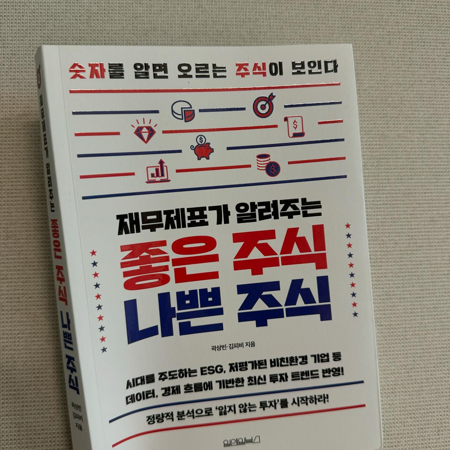 #협찬 #재무제표가알려주는좋은주식나쁜주식 
주식투자를 할 때 주린이들이 간과하는 과정이 있다 
바로 투자하고자 하는 기업의 재무재표도 보지 않고 뉴스나 정보 소문들만 가지고 감으로 투자를 하는 것인데, 그러한 투자는 간혹 이익을 보기도 하지만 장기적으로 보면 내 통장의 마이너스를 키우는 요인이 된다. 

그래서 주식투자를 하고자 한다면 재무재표 분석법을 배우고 재무재표가 알려주는 좋은 주식 나쁜 주식을 판단할 줄 아는 투자자가 되는 것이 바람직하다. 
 
이 책에서는 ROA, ROC, EPS 등 어려운 경제용어와 전문지식들을 처음 접하는 초보들도 어렵지 않게 이해할 수 있도록 설명이 되어 있어서 재무재표 분석을 공부하는데 많은 도움이 된다. 

’숫자를 알면 오르는 주식이 보인다‘

재무재표를 알아야 숫자가 보인다. 
성공투자를 위해 공부해본다. 

#원앤원북스 #경제경영 #주식투자 #재테크 #투자공부 #오르는주식 #분석법 #투자자 #가치투자 #서평 #도서리뷰 #재테크공부 #재테크도서 #재테크책 #주식공부