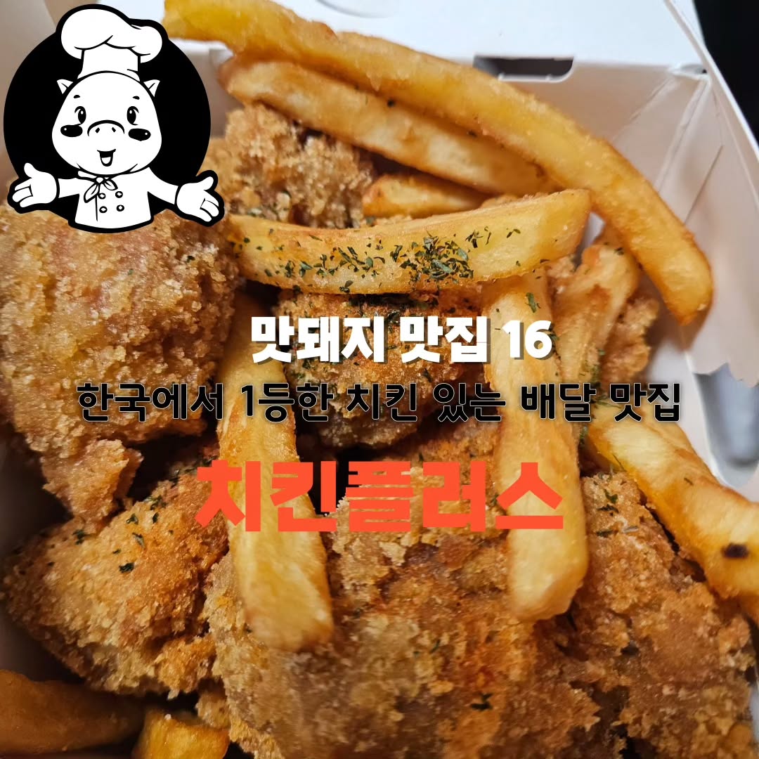 💓전국 경연 대회에서 1등한 치킨 먹을 수 있는 곳 없나? 왜 없어 치킨플러스 풍암점 가면 돼지 🐖 
💓포테이토닥토닭, 아빠의 제주깜슐랭, 조선레드치킨 등 독특한 치킨 맛 볼려면 치킨플러스 풍암점 가면 돼지 🐖 
💓포테이토닥토닭은 감자가루를 입혀 튀긴 치킨으로 겉이 매우 바삭하며 아빠의 제주 깜슐랭은 먹물로 현무암 비쥬얼을 표현했습니다^^ 👍
💓토마토마요소스, 고추치즈소스에 찍어 먹으면 맛이 두배가 됩니다^^ 👍
💓눈으로 한 번, 맛으로 한 번 놀라는 배달 맛집! 👍

✔️상호명 : 치킨플러스 풍암점
✔️주소 : 광주 서구 풍암순환로 20 호반 상가 2동 104호(치킨플러스)
✔️전화 : 062-682-0515
✔️영업시간 : 매일 16시 ~ 익일 03시

🥰추천메뉴 : 포테이토닥토닭(호불호 있음)

#광주치킨#광주서구치킨#풍암동치킨#광주배달맛집#광주서구배달맛집#광주풍암동배달맛집#치킨플러스#치킨플러스풍암점#치플#포테이토닥토닭#먹팔