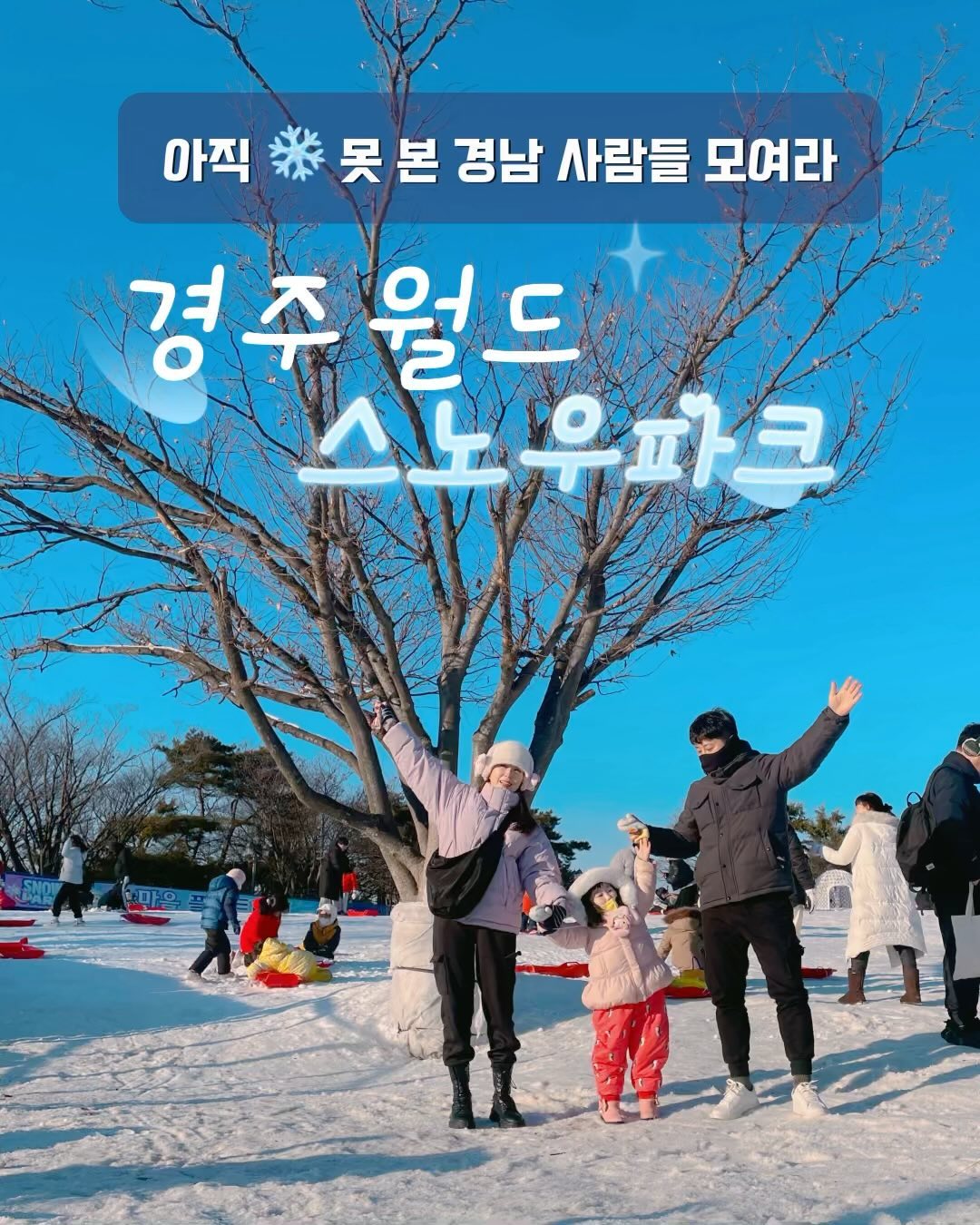 #협찬 #경주월드스노우파크 

아직 ❄️ 못 본 부산 친구들 주목!📣
영남권 최대 스노우파크 경주월드 스노우파크는 경주월드 이용권 하나로 놀이기구부터 눈썰매까지 탈 수 있다는 사실👍

저희가 방문했을 때는 어드벤처 라인인 요툰헤임, 드림라인 알프헤임, 그리고 눈마을 플리트비체가 개장되어 있었는데요~
아이들은 눈마을 플리트비체에서 썰매타고 눈오리도 만들고 눈싸움도 하는 걸 제일 좋아하더라구요!🛷☃️

📍 경주시 보문로 544
⏰ 10:00 - 17:00
✖ 연중무휴
⛄️자유이용권 소지자 스노우파크 무료이용가능

🧣경주월드 스노우파크 필수품- 모자, 귀마개, 목도리, 장갑, 방수되는 옷, 미끄럽지 않은 신발 

🏂가져가면 좋은 것 - 눈오리용품, 여분 양말과 옷, 핫팩 

#경주여행 #경주여행코스 #경주놀거리 #경주가볼만한곳 #경주핫플 #경주데이트코스 #경주당일치기여행 #경주아이랑가볼만한곳 #부산근교가볼만한곳 #경주가족여행 #부산근교여행지 #겨울여행코스 #경주명소 #겨울데이트 #스노우파크 #경주썰매장 #부산썰매장