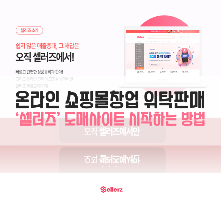 온라인쇼핑물창업 위탁판매 셀러즈 도매사이트 시작 방법
