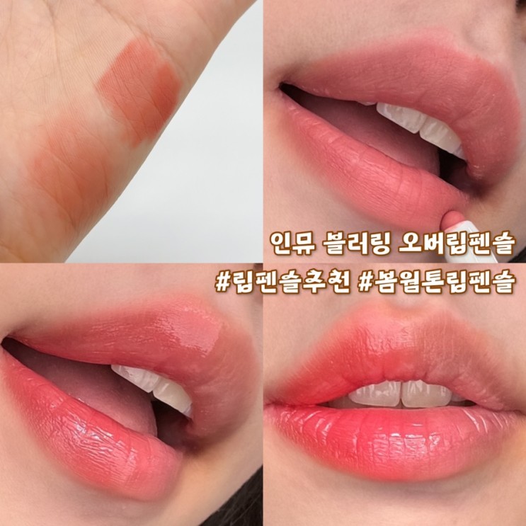 인뮤 블러링 오버립펜슬 02 코랄블러링 봄웜톤 립펜슬추천
