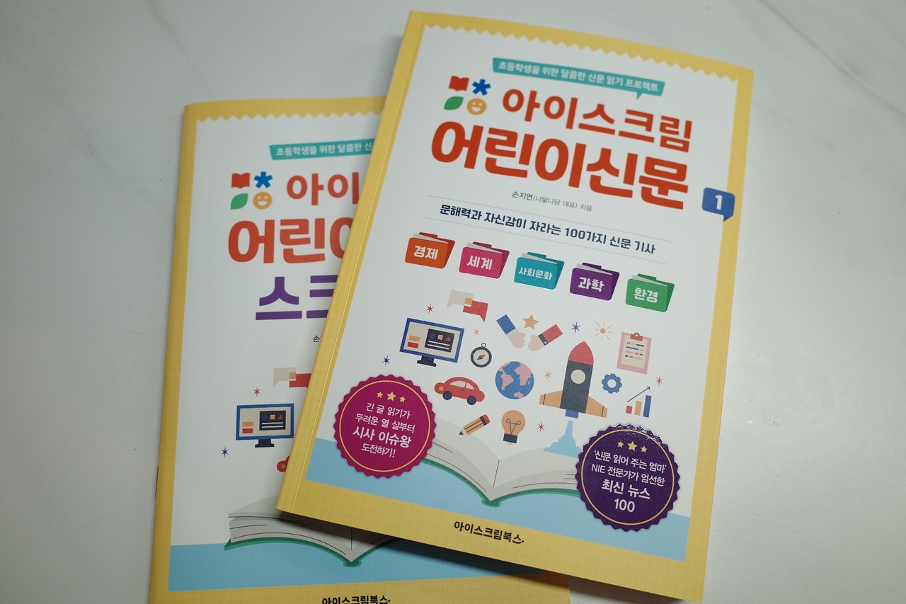 #광고
매일 하나씩 조선일보 읽기를 하는데
아무래도 중고등학생도 같이보는거라 좀 어려운 단어와 내용들이 많이 있더라구요
좋은 기회로 만나게된 아이스크림 어린이신문!
초등학생 아이들에게 초점이 맞추어져 있다보니
좀더 재미있게 보게 되는것 같아요
게자가 독후활동까지 할수 있어서
아이가 좀더 관심을 갖고 재미있게 읽고 있어요

아이스크림 어린이신문은 2권까지 출판되었어요
경제, 세계, 사회문화, 과학, 환경 5가지의 주제로 나뉘어져있어요
월~금 주제하나씩 하고
주말에는 5가지중 한가지에 대해서 다시 읽어보고 스크랩북에 주제에 맞추어 하고 있어요
늘 만화책만 읽어서 불안했는데 앞으로도 재미있게 문장 만드는 독후활동까지 할수 있을것 같아 좋은것 같네요!!

언능 아이스크림 어린이신문2권으로 넘어가자구!!!!

#아이스크림어린이신문 #어린이신문 #초등신문 #문해력 
#아이스크림에듀 #아이스크림북스 iscreambooks