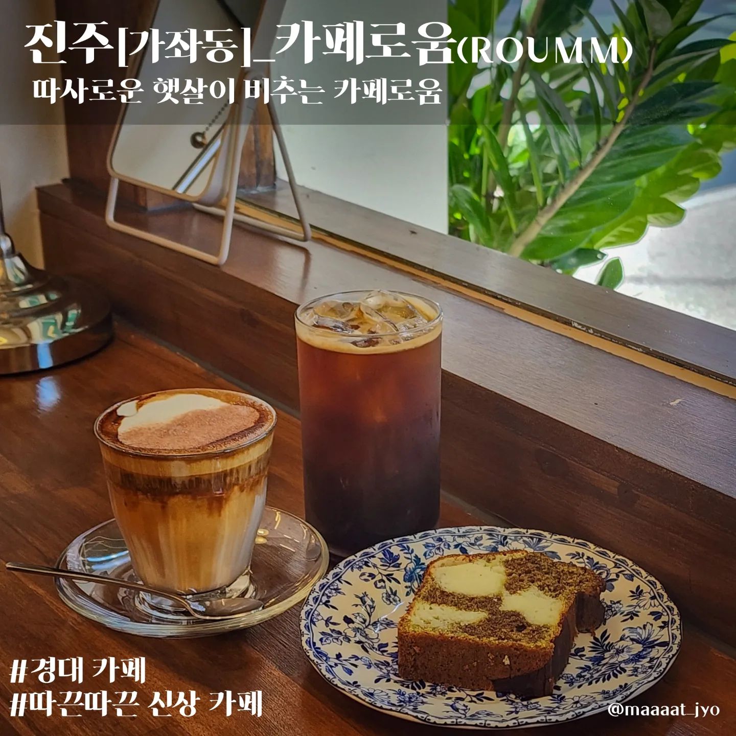 #진주 #카페로움 #ROUMM 

카페로움(ROUMM)
주소 : 경남 진주시 진주대로568번길 5 1층
메뉴 : 로움크림라떼, 아메리카노, 녹차파운드
한줄 : 바쁜 일상속에 쉬어갈 수 있는 카페가 하나 더 생겼다 

- 오픈한지 얼마 안된 따끈따끈 신상카페네요
- wood, plant, sunshine 마음이 따뜻해져요
- 휴무일 등 공지는 해당 카페 인스타 계정을 참고하시면 될것 같습니다😁

☕️#맛죠_카페