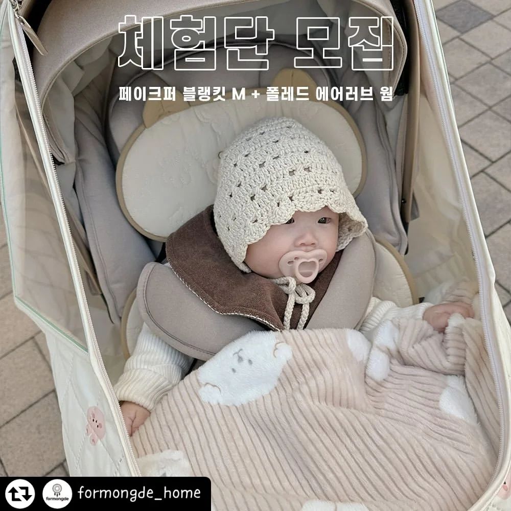 #리그램 - formongde_home by get_regrammer
#체험단모집
안녕하세요 ! 우리아이 단짝침구 포몽드입니다 :)
포몽드와 폴레드가 만났다🙌
따뜻한 고밀도 극세사로 올 겨울 따뜻함과 포근함을 
다 잡은 포몽드 페이크퍼 블랭킷과 
아이에게 딱 맞는 적정온도로 따뜻하게 체온을 유지해주는 
폴레드 에어러브웜 온열시트🤎 
추운 겨울이라도 외출이 즐거워지는 마법~☃
페이크퍼 블랭킷과 에어러브 웜시트와 함께라면 따뜻함이 두배~✌🏻
갬성듬뿍! 예쁨가득! 후기가 자신있는 체험단분들을 모집합니다~👶🔍

•모집기간
12월6일(수) ~ 12월10일(일)

♥체험단 참여 방법♥
1. 포몽드 (formongde_home) & 폴레드 (poled_official) 팔로우하기
2. 인스타 피드 리그램하기
3. 게시물 ”좋아요♥“ & ”참여완료“ 남기기 
4. DM으로 보내지는 네이버폼 신청서 작성하기!
5. 개인정보 활용동의 체크 [✔] 필수!
6. 참여 완료! 👏👏 
(비공개 계정과, 이벤트 전용계정, 대리작성은 참여 불가)

•모집인원
10명

•제공제품 (디자인&색상랜덤)
✔ 폴레드 에어러브 웜 온열시트🤎
✔ 포몽드 극세사 페이크퍼 블랭킷 M 70*90🤎 
(치크고미 2명 / 치크레빗 2명 / 초코꼬미 2명 / 옐로꼬미 2명 / 딸기꼬미 2명)

•체험단 활동기간
인스타 피드 2회 + 맘카페 1회

•체험단 발표
12/13(수) 개별메일로 발표됩니다 :D