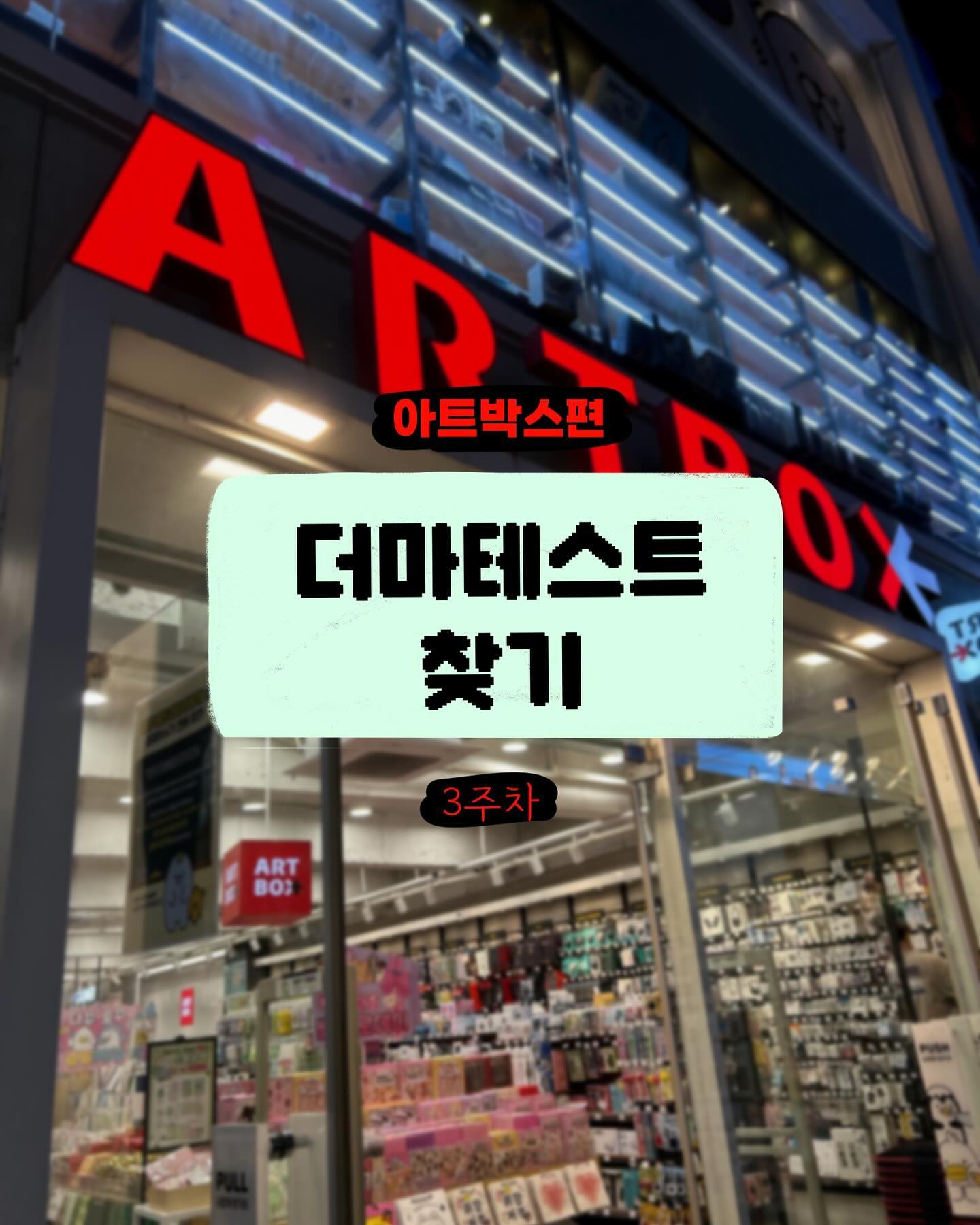 일상생활 속 더마테스트 찾기 3주차_아트박스편.
안녕하세요! 독일 더마테스트 서포터즈 8기 곰지원입니다!
오늘은 아트박스에서 더마테스트 찾기를 진행해 보았어요 ~!
.
먼저 그 전에 더마테스트에 대해 설명해보려고 합니다.
Q. 더마테스트 코리아는 어떤 기업일까요?
A. 더마테스트는 1978년도에 독일에 설립된 업계 최초 피부과학 연구소로 평가기준이 철저하고 까다롭기로 유명한 공신력 있는 기관입니다!
Q. 더마테스트 시험 종류는 어떻게 될까요?
A. 총 3종류로, 시험 항목에 따라 "Guarantee(Original), Three-star, Five-star"로 나뉘게 됩니다.
*자세한 사항은 하단의 카드뉴스 url을 참고해주세요
https://www.instagram.com/p/DBjW4qqv35E/?utm_source=ig_web_copy_link&igsh=MzRlODBiNWFlZA==
.
아트박스에서는 특히 미용부분에서 더마테스트를 만날 수 있었습니다 !
마스크팩, 브이앱패치, 닥터그루트 샴푸 라인에서 만난 더마테스트 인증마크는
생각보다 더 반갑더라구요!^^
.
이번 3주차에는 이마트편이었습니다.
다음 번에는 어떤 편으로 돌아올까요? 기대해주세요!
.
#더마테스트#더마테스트코리아
#독일피부과학연구소#더마테스트씰
#더마테스트인증마크#클린뷰티#민감성피부
#인증#피부시험#안전#화장품시험검사기관