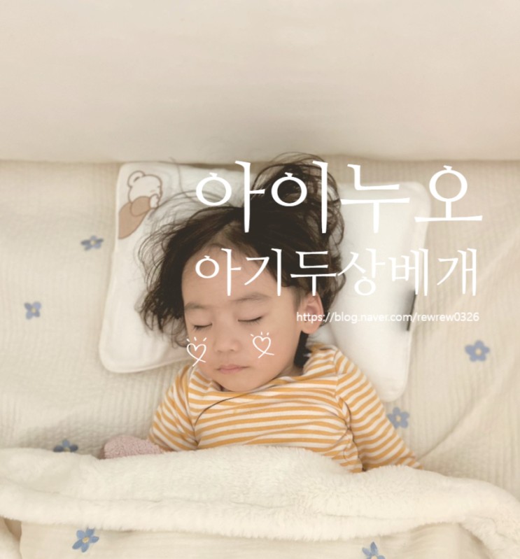아기두상교정 아이누오 짱구베개 출산선물 추천