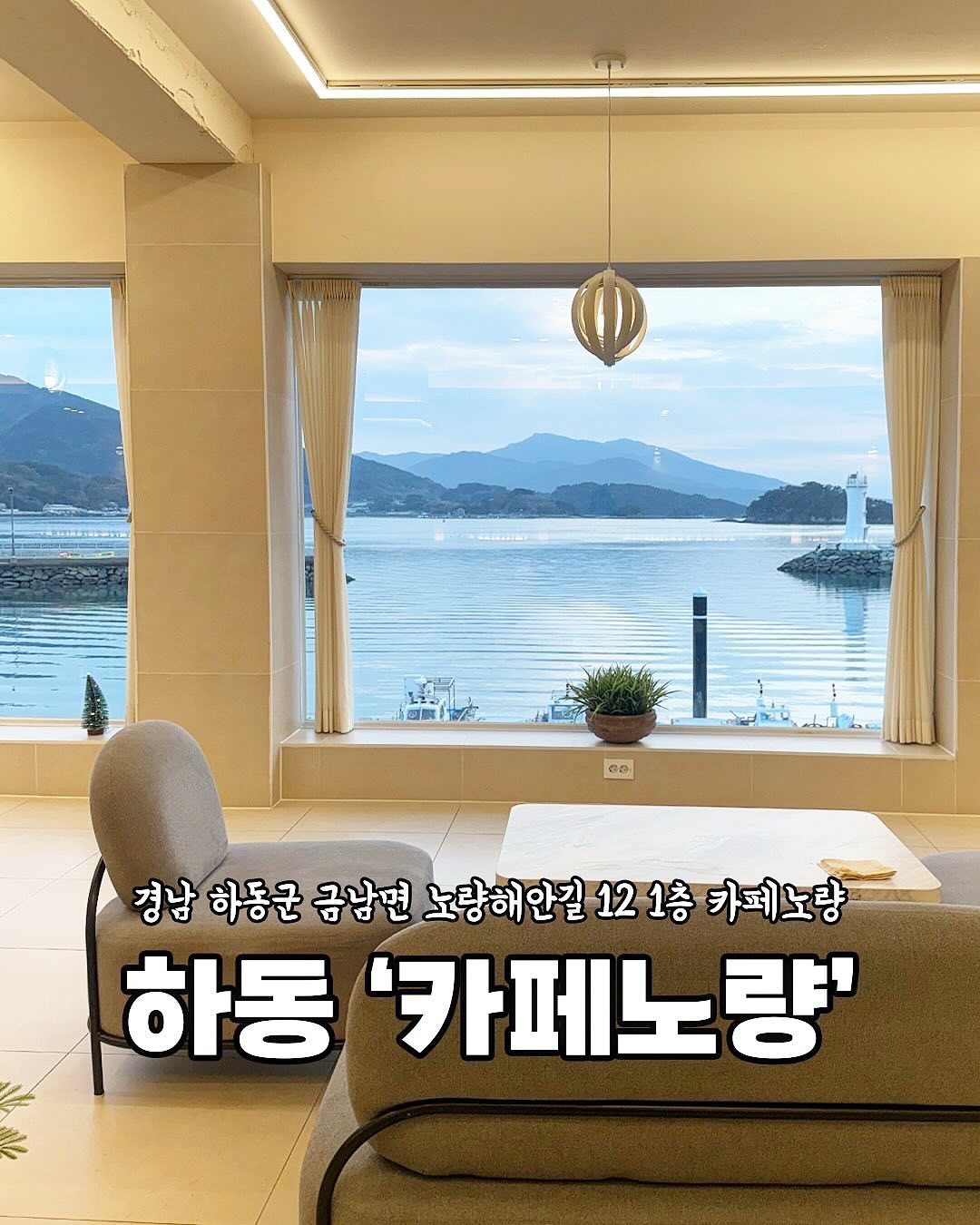📍하동 카페노량

아름다운 바다 경관과 
함께 편안한 분위기의
대형카페♥️

🏠 위치
경남 하동군 금남면 노량해안길 12 1층 
​
⏰ 영업시간
매일 09:00-21:00 
​
☎️ 전화번호
0507-1310-7170
​
🚙 주차장
⭕️
(전용 주차장 지원)
​
👶🏻아기의자
⭕️