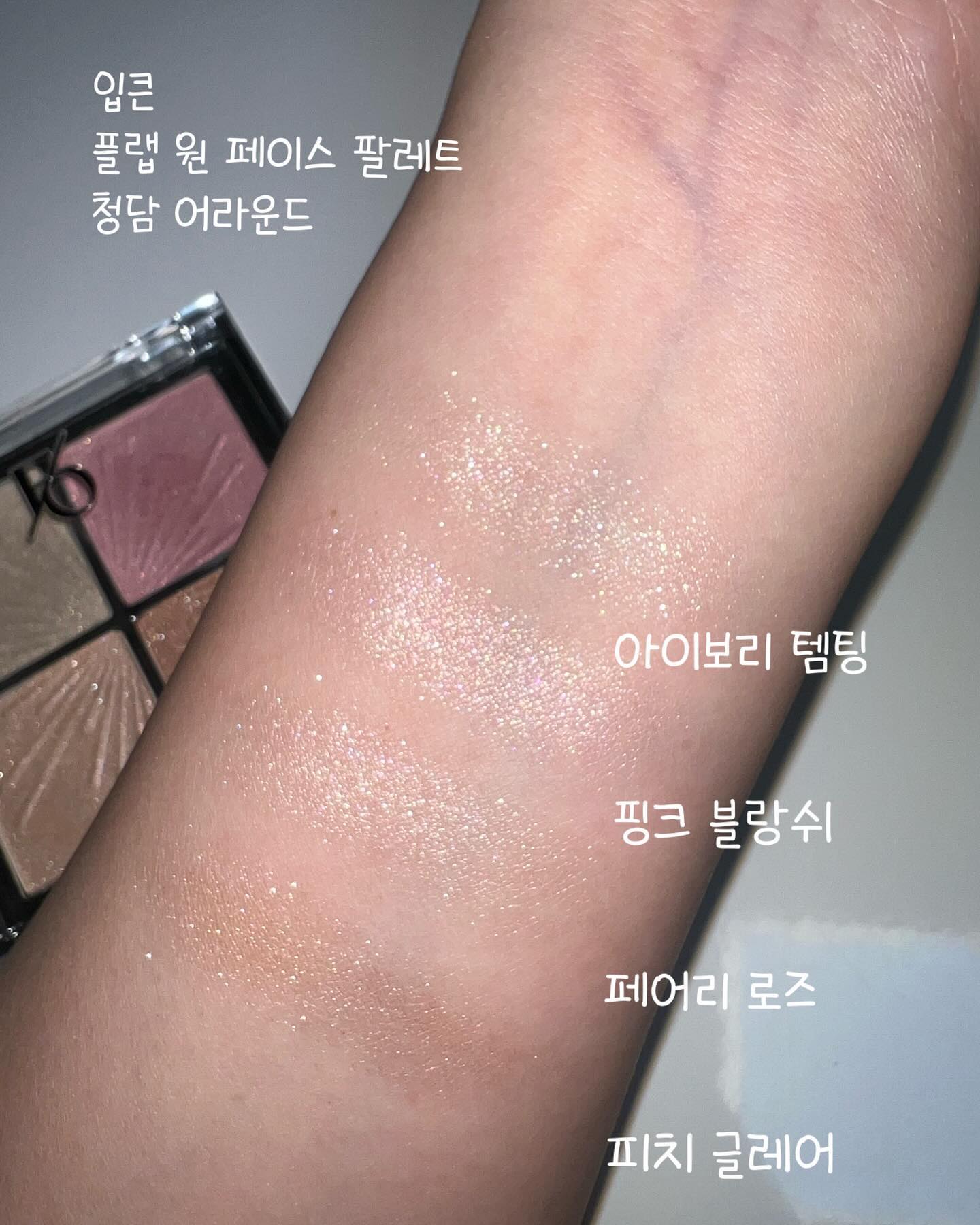 낮져밤이 하이라이터 - 입큰
낮엔 은은하게 발색되는데, 밤에 완전 예쁜 하이라이터💖

입큰 플랩 원 페이스 팔레트 청담 어라운드
이름 왤케 길죠? ㅋㅋㅋ

개인 취향으로 아이보리 템팅 진짜 예뻐요
낮에 청순 밤에 블링블링 ㅠㅠ✨✨

케이스도 깔끔 그 잡채 
생각보다 좀 크고 무거워서 들고 다니긴 부담스럽고
화장대에 두고 보면 넘 예쁩니다🥰

#입큰하이라이터 #하이라이터추천 #하이라이터팔레트 #입큰글리터