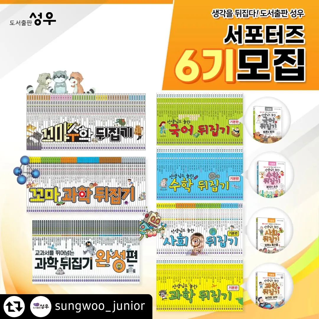 #리그램 - sungwoo_junior by get_regrammer
📣도서출판 성우 6기서포터즈 모집📣

선생님도 놀란 뒤집기시리즈📚
교과 연계 도서로 좋은 뒤집기 시리즈
독서습관 기회도 잡고 
잘 활용해 주실 수 있으신 서포터즈 님들을 모십니다.

🔅성우 서포터즈 6기🔅
꼬마과학뒤집기 - 5명
과학뒤집기 - 5명
과학뒤집기완성 - 5명
국어뒤집기 - 5명
사회뒤집기 - 5명
꼬마수학뒤집기 - 5명
수학뒤집기 - 5명

*서포터즈 인원은 변동이 될 수 있음을 알립니다.

🌈서포터즈 6기 모집안내

👉모집인원 : 35명
*변동 될 수도 있습니다.

👉모집기간 :
2024.03.04(월) ~ 2024.03.11(월)

👉당첨자발표 :
2024.03.12(화)
(성우 까페 발표 및 개별안내)

👉서포터즈 교육 필수참석
2024.3.14(목) 오전 10시30분 예정
서포터즈 비대면 ZOOM 필수 참석 가능하신 분

👉제공 정보
각 활동전집 전체구성 + 동영상강의
(완성편은 동영상강의 없습니다)

👉 총 12주간 진행될 예정이고
블로그, 까페, 인스타, 동영상 업로드 활동 
모두 가능하신 분만 신청해주세요
* 비공개 인스타 계정은 참여하실 수 없습니다

👉 꼬마수학뒤집기 / 꼬마과학뒤집기는 
세이펜 3.0 버전만 활용가능합니다!
세이펜 3.0버전 가지고 계신분만 가능하신분만 신청해주세요!

본 피드 리그램도 해주세요😍

자세한 사항은 성우까페 공지글로 확인부탁드립니다.

#6기서포터즈모집 #성우6기서포터즈 
#도서출판성우 #성우주니어 #성우출판서서포터즈 #초등전집서포터즈 #초등전집뒤집기시리즈 #초등전집뒤집기
#뒤집기서포터즈 #뒤집기서포터즈6기 #뒤집기6기서포터즈 #과학뒤집기완성편 #과학뒤집기완성 #꼬마과학뒤집기 #과학뒤집기 #과학뒤집기심화 #국어뒤집기 #사회뒤집기 #꼬마수학뒤집기 #수학뒤집기 #서포터즈모집 #서포터즈지원
