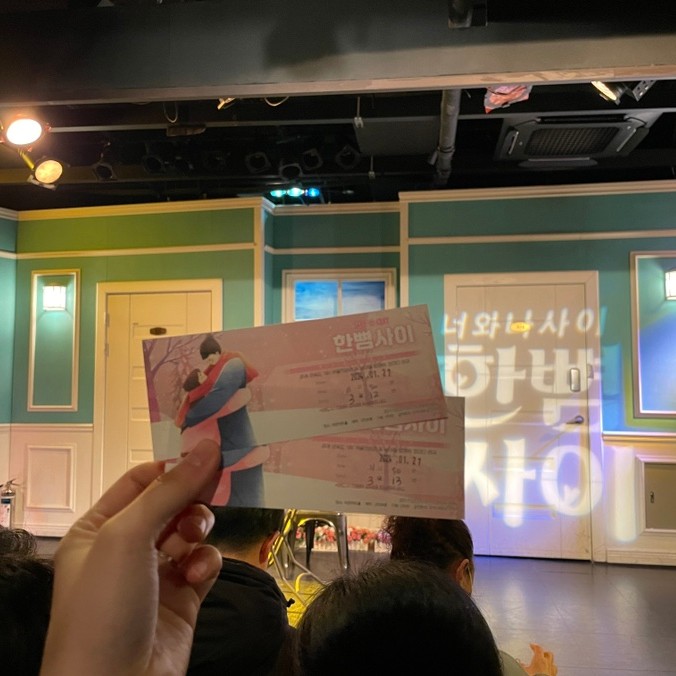진짜 완전 정말로 재밌었던 연극 한뼘사이 강력추천