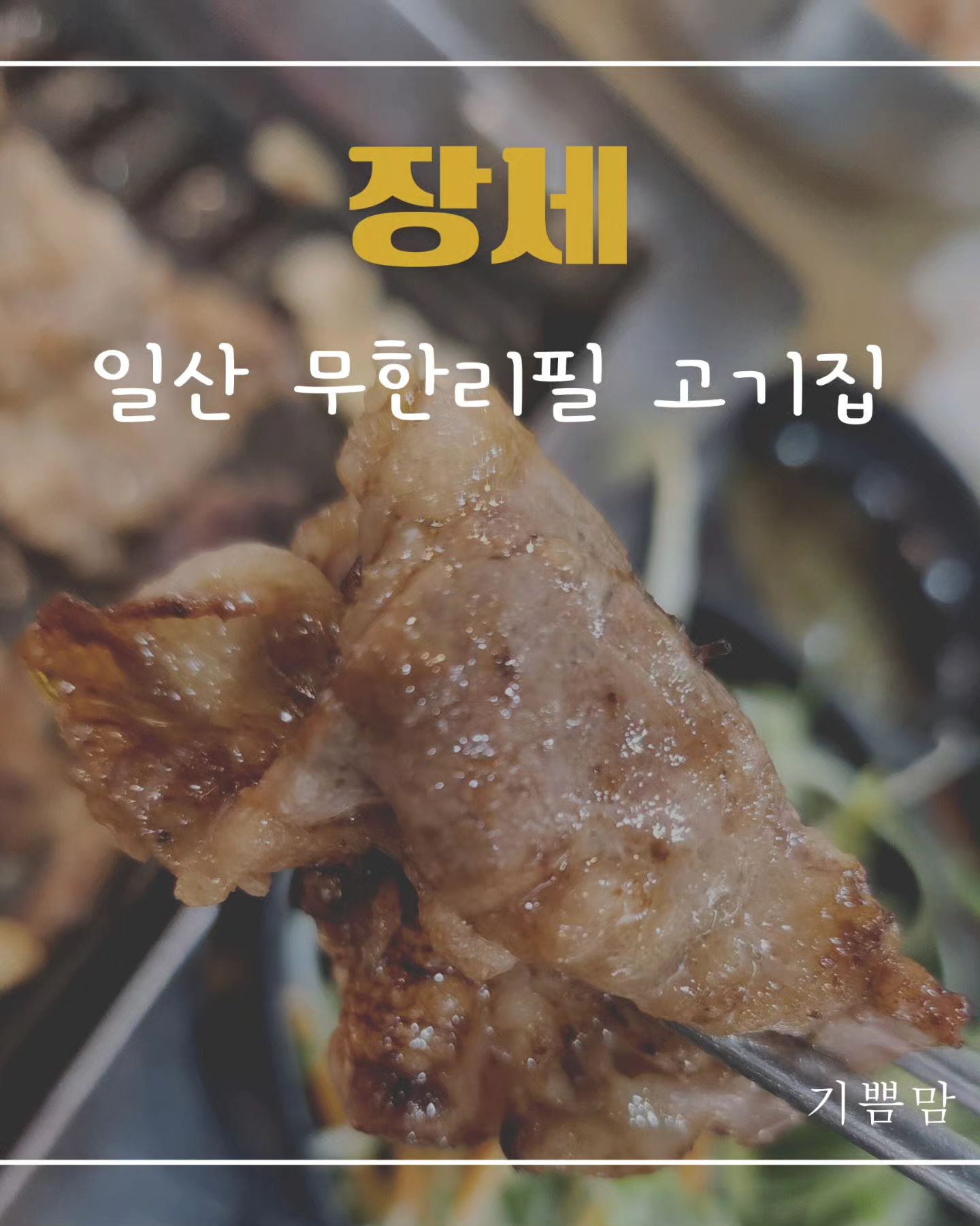 고기의 육질 퀄리티가 어마 어마한
일산 무한리필 고기집🥩

무한리필의 퀄이 이정도라니♡
친정부모님 모시고 가고싶은 곳이에요.
맛있는 일산 대화동 무한리필 고기집 
장세 무한리필 일산본점.

#협찬 #장세무한리필 #장세무한리필일산본점 #일산고기집 #일산무한리필 #일산무한리필고기집 #일산무한리필맛집