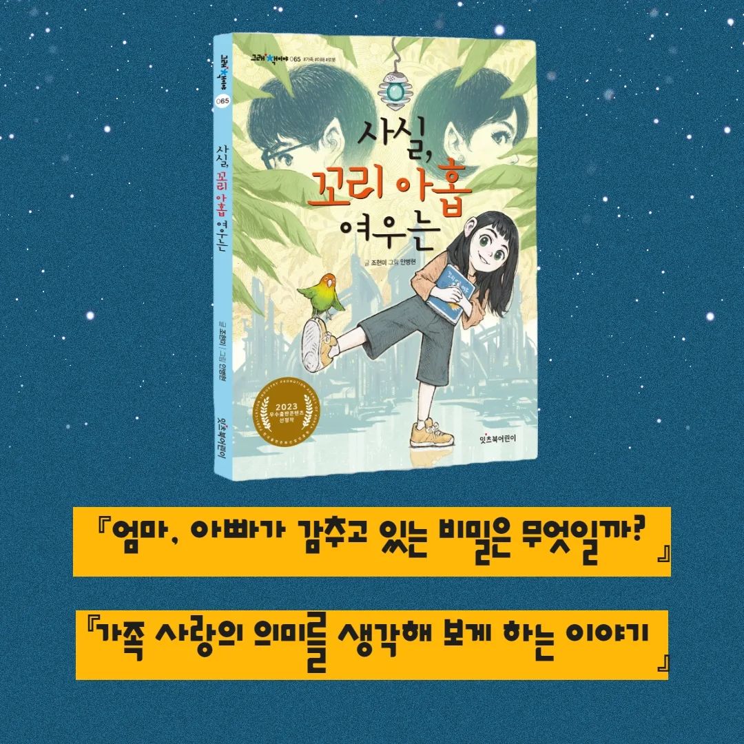 #사실꼬리아홉여우는 

카드뉴스로 더 간결하게 내용 살펴보세요:)

저 어릴 땐
'나는 주워온 아이가 아닐까?'
까지가 상상의 한계였는데

이제는 '부모님이 로봇이 아닐까?'
의심하는 시대가 도래했네요.😅

신박하고 재미있었습니다~

#잇츠북서포터즈 
#가족 #이해 #로봇
#잇츠북 _itisbook
#그래책이야
#잇츠북어린이
#2023우수출판콘텐츠선정작