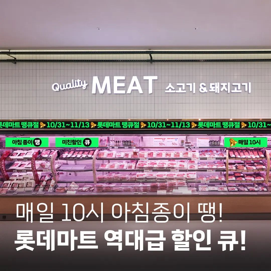#협찬 
종이땡!할인큐!!
10월31일부터11월13일까지
매일아침10시종이땡!울리면
롯데마트에서미친할인이시작된다!!
단2주간진행하는파격적인할인행사
롯데마트땡큐절♡
.
매주목.금.토.일하루에두개씩
파격적인롯데마트최저가도전!!
.
육류.과일.가공식품등이땡큐절기간에는
1+1또는최대50%할인!!
.
990원.4990원.9990원
균일가로살수있는아이템을모은땡전딜!!
.
10월30일수요일밤12시까지만다운로드가능한
얼리버드쿠폰도놓치지말고챙기기♡
.
🔸️진행매장
롯데마트온라인몰
전국롯데마트오프라인매장
롯데슈퍼오프라인매장
롯데마트맥스오프라인매장
.
lottemart_kr 
.
.
#땡큐절 #롯데마트 #롯데마트땡큐절 #할인행사 #종이땡 #할인큐