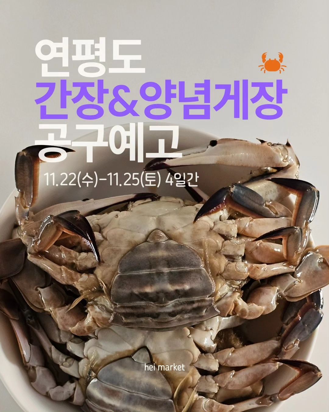 | 헤이마켓 : : 연평도 간장게장&양념게장 공구예고

요즘 참 입맛이 없어요
그렇다고 못먹진 않아요 😅
계속 무언가 먹지만 특별히 맛있다고 못느껴서
먹는 재미를 잃은 요즘
제 입에 식욕을 불어넣어 준! 게장을 공구로 데려왔어요!
😁🦀🤍

제가 이제껏 소개해드린 과일 수산품들
모두 최고품질로만 선별해서 소개해드렸었는데요
요 게장 역시 너무나 맛있고 속이 꽉 차있어요! 🦀

☑️ 100% 연평도산 속이 꽉 찬 꽃게로 담은
간장게장 & 양념게장이에요

☑️ 주문즉시 당일제조해서 비린맛이 없어요

☑️ 소금에 절인듯한 짠맛없이 짜지않고 달달한 특제 간장소스를 사용했어요
-> 아이들 먹기 딱 좋은 정도라 진짜 추천해요!

☑️ 일정한 내용물을 엄격하게 지켜서 뽑기운없이도 실한 게장을 받아보실 수 있어요

✅️ 특제 간장소스가 특히 맛있어서
밥+달걀후라이+ 참기름에 양념 두숟갈만 넣어서
슥슥 비벼먹어도 밥도둑이에요 🤤👍🏻
양념게장도 마찬가지로 양념에 비벼 김싸먹어도 최고👍🏻👍🏻

여러가지 옵션으로 준비했어요
1인가구부터 온가족이 즐기실 수 있도록
선택 가능해요

실패없는 게장이니까 많이 주문하셔서
냉동실에 넣어두시고 드셔도 좋아요

공구일정
🗓 11.22(수)-11.25(토) 4일간
📦 무료배송(도서산간지역추가) /CJ대한통운 
🎁 구매이벤트 
구매완료댓글+전화번호 뒷자리 남겨주시면
2분 추첨하여 한입 간장게장 800g 보내드려요!

게장 궁금하신 점 있으시면 댓글주셔요! 😁