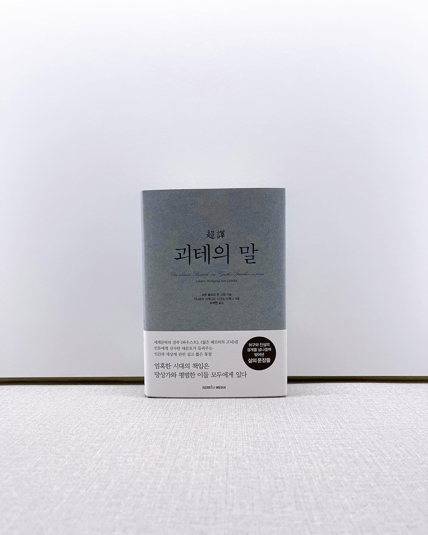 믿고 보는 초역 시리즈 📚
예전에 절판이여서 구매 못 했는데 
최근 연말에 다시 나온 걸 알게됬다! 🔍
최애 책이 <니체의 말>이라구 💗
<괴테의 말>도 요즘 시대에 적용되는 부분이 많았다.

<세이노의 가르침> 병행으로 읽고 있는데 
진행이 안 되지만 삶의 정수를 배워가는 것 같아서 좋다! 
올 해는 독서에도 '양보다 질'을 적용하기 😌

✔️
세상의 모든 것은 처음부터 존재했던 것이 아니다. 
누군가가, 무언가를 했기에 그 결과로 여기에 있다. /p.95

✔️
재능은 고독함 속에서 자란다. 시끄러운 세상에서 멀찌감치 떨어뜨려 놓으면 무럭무럭 자란다. 반면에 성격은 세상의 떠들석한 소란 속에 던져 놓고 키우는 것이 좋다. 단, 서툰 실수를 저지른 순간에는 숨겨줄 곳을 항시 뒤편에 준비해두고서. /p.106 ⭐️⭐️⭐️⭐️⭐️

✔️
화해가 모든 앙금을 없애 주지는 않는다. 마음의 상처는 모두에게 필히 남는다. 상처 입은 것이 자신뿐이라고 생각하지는 말라. /p.128

✔️
"그럴싸한 이야기에 속고 말았다."라며 한탄하는 자는 남에게 속은 것이 아니다. 자기 자신에게 속은 것이다. 자기 내면의 어리석은 욕망이 그럴싸한 이야기에 편승해 '믿으라'고 자신의 마음에 명령했기 때문이다. /p.146

✔️
흥미, 관심, 호기심.
그같은 마음을 잃어버린다면 인생에는 정말이지 아무것도 남지 않는다. /p.147

✔️ 
아무리 사소한 일일지라도 무언가를 행하면, 반드시 누군가에게 영향을 미친다. 머리카락 한 올이라고 떨어지면 그 아래에 그림자가 드리워지듯이. /p.152

✔️
사람의 일생은 대체로 세 가지 요소로 이루어진다. 특별할 것 없는 시시한 수다, 일상의 흔한 사건들, 그리고 그때 그곳에서 무언가를 도모했지만 나중에는 아무것도 남지 않은 못된 장난, 단지 그뿐이다. /p.168

✔️
지나가고 사라져 버리는 것이라면, 결국 남아야 하는 것이 아니다. /p.181 ⭐️⭐️⭐️⭐️⭐️

✔️
행동이 전부다. 무언가에 전력을 쏟을 때의 충실감이야 말로 행복이다. 결과 따윈, 허물며 명성 따윈 아무래도 좋다. 그런 것은 덤일 뿐이다. /p.203

✔️
소중한 것을 얻는 기쁨은 크다. 그러나 소중한 것을 오래도록 간직하는 기쁨은 더욱 크다. 소중한 것을 지키기 위해 노력하는 나날이 더없이 행복한 이유다. /p.206

✔️
행복을 안겨 주었던 것이 훗날 불행의 원인이 되기도 한다. /p.212

✔️
언어의 위대함을 이해하는 첫걸음은 외국의 낯선 언어를 배우려는 열의에서 시작한다. /p.239

✔️
진정으로 현명한 사람은 유혹에 흔들리거나 미혹되지 않는다. 욕망이나 감정에 취해 길을 벗어나는 일도 없다. 현명함이란 늘 냉정하고, 무엇에 대해서든 사려 깊게 살피는 태도다. /p.242

#괴테의말 #삼호미디어 #Goethe

#hyemin_book 📖
hyeminstar ✨