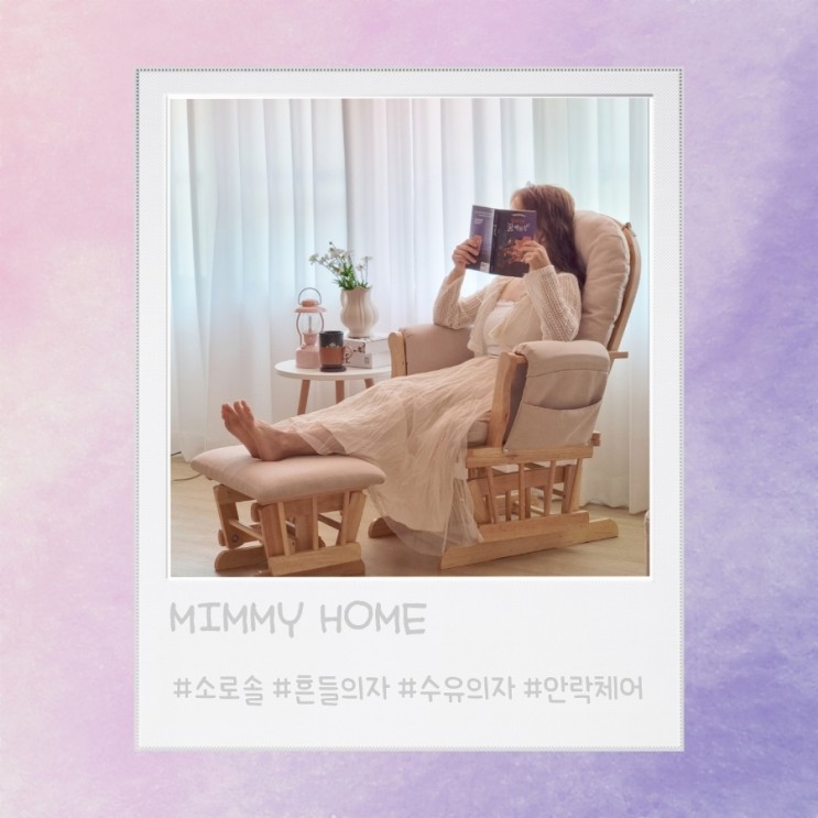 예쁜 인테리어, 편안함 모두 잡은 '소로솔 흔들의자 수유소파'
