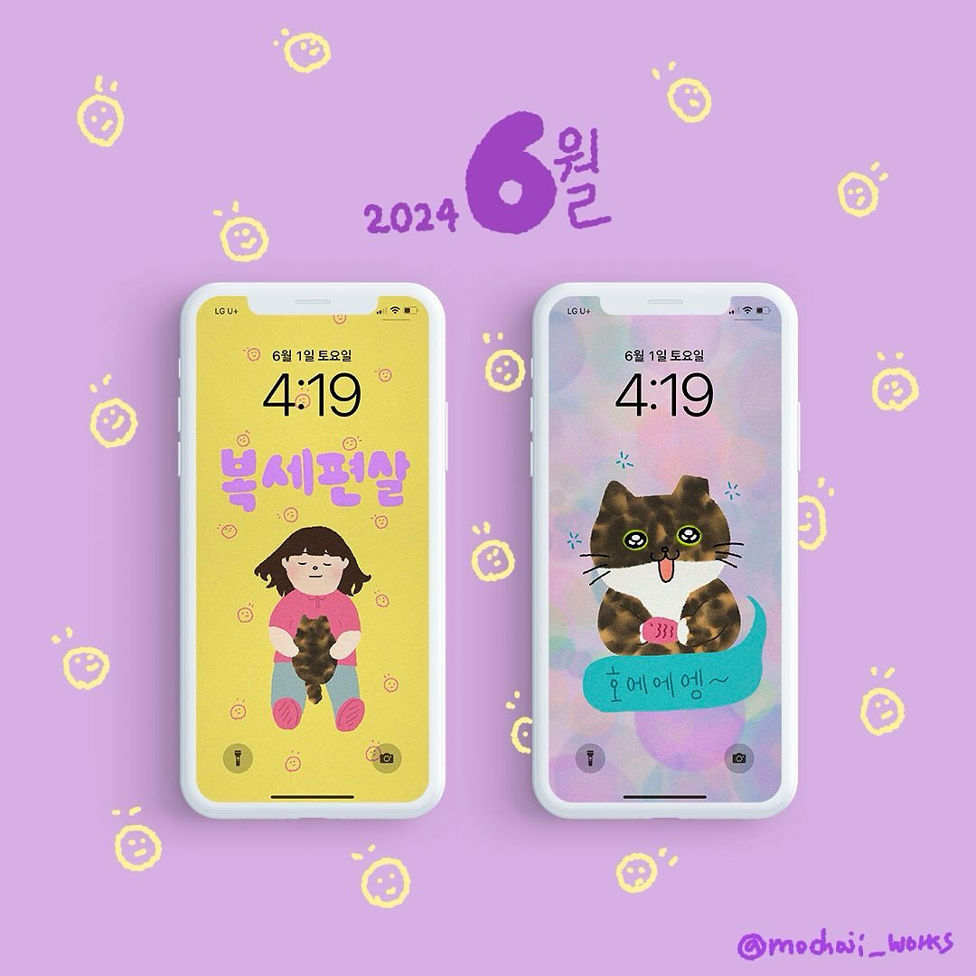 늦었지만 6월 배경화면을 들고왔어요🌝💖
보노보노가 너무 귀여워 꾸미로 만들어봤습니다!
그리고 이번달 마음가짐으로.. 복세편살을 그렸어요!

모두 복잡한 세상 편하게 살자구요! 화이팅🫶
즐거운 저녁되세요!

프로필 링크와 스토리, 하이라이트에서 다운받으실 수 있어요!

#앙조앙꾸 #무료배경화면나눔