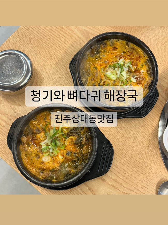 [내돈내산] 청기와뼈다귀해장국 진주시청점 “24시 영업 진주상대동맛집”