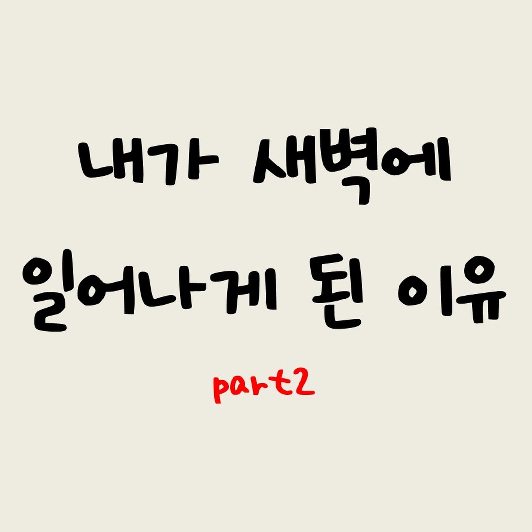 어제에 이어 새벽에 일어나게 된 이유 part2입니다~
역시 사람은 성취감이 있어야 모든 열심히 할 수 있다는 걸 알게 된 날이었어요~
여러분도 성취감을 느낀 일이 있었다면 이야기해주세요~^^

#안지향챌린지#자기계발#새벽기상#운동#수영#기록#일상#일상스타그램
