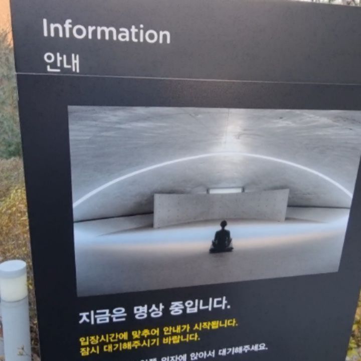 #광고
#협찬 
#2023한국치유관광페스타 #한국치유관광페스타

이천과 가까운 원주에 힐링하러 다녀왔다!

치유센터 설립하는 꿈을 가지고 있는 나에게 좋은 곳을 알게 된 이곳에 나의 마음을 사로 잡은건 명상관

뮤지엄산은 한솔문화재단에서 운영하는곳이라 종이박물관도 있고,

안도타다오 건축가가 이곳을 건축한곳인데 건축가의 마지막 전시일이라  미술관 투어도 따라다니면서 도슨트님의 디테일한 설명도 듣고, 조각들이 전시된 야외가든에서  자연도 느끼고 추가 금액 내고 명상관도 이용했지요!

싱잉볼 명상을 처음 접해보았는데 누워서 하는 명상이라 넘 좋았다!
따뜻한 바닥에 누워 잠이 올듯말듯

볼의 파장으로 갑자기 심장통증과 무릎통증이 생겨 힘들었는데 아픈곳이 치유가 된다고 하셨다!

나오니 따뜻한 차 한잔이 기다리고 있었다!

산을 바라보며 마지막 차한잔의 여유로 뮤지엄산에서 치유 듬뿍하고 온 날이었다!

뮤지엄산 가면 꼭 명상체험도 해볼걸 추천드려요!

#2023한국치유관광페스타 #한국치유관광페스타 #치유관광 #추천웰니스관광지 #추천웰니스관광지64선 #웰니스관광 #웰니스 #2023KOREAWELLNESSTRAVELFESTA #koreawellnesstravelfesta #여기어때
#원주
#원주여행
#뮤지엄산
#명상관
#싱어볼
#명상
