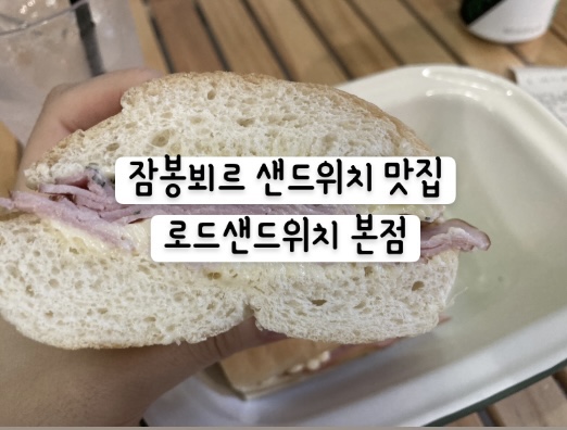 로드샌드위치 본점 | 잠봉뵈르 샌듸치 맛집🥪