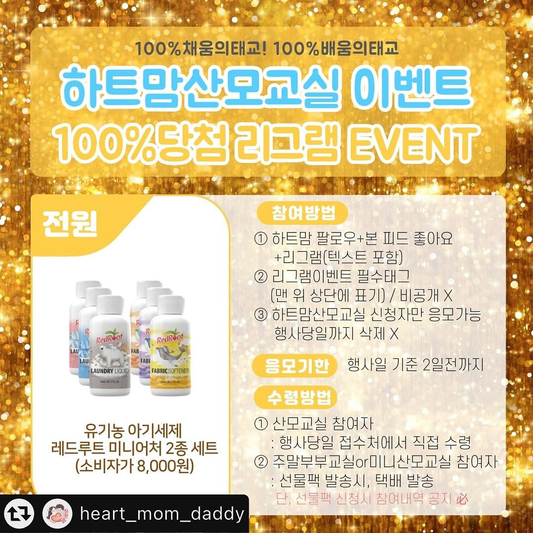 #리그램 - heart_mom_daddy by get_multi_repost
9월하트맘교실일정 #리그램이벤트
100%배움! 100%채움! 하트맘교실 
산모교실도 육아교실도 역시~ 하트맘교실입니다. 

🎁100%배움! 100%채움! 하트맘교실
📒리그램이벤트 참여방법
①본 게시물 리그램+좋아요
② heart_mom_daddy 팔로우 + 응모완료 댓글
③이벤트마감일:행사일 기준 2일전까지
🎁행사당일, 접수처에 참여피드를 보여주시면, 참여자 전원 유기농 아기세제 레드루트 미니어처2종(소비자가 8000원)을 드립니다. 
🎀🎀신청은 프로필 링크 클릭해주세요!

🎁하트맘 (프리미엄) 산모교실 전원선물
①보행기신발(소비자가 39,000원)+기본선물팩🐤🐤 ​
②100%당첨경품(베이비스킨케어 or 베이비세제 정품 1종)
🎀22명 이상 참석시🎀유모차or베이비이불세트(알러지케어) 中 1종 추가

🎁하트맘 육아교실 전원선물(택1)🐤🐤
①베베시아 수전필터 워터탭 
②허쉬 실리콘 흡착 피딩3종 
③베이비스킨케어1종+베이비세제1종 
🎀남편동반시 추가선물 증정

🎁이벤트선물
📌 친구초대이벤트 : 하트맘교실 당첨자가 하트맘교실에 참석한 적이 없는 분을 초대 후, 확정문자 받고 함께 오시면 두분 모두에게 👚유아의류 증정
📌 소문내이벤트 : 하트맘산모교실 신청 후, 소문을 내주시는 모든 분께 💘마이휴 손목보호밴드 전원증정(당첨안내문자 확인 필수)
📌 100%당첨 후기이벤트 : 하트맘산모교실 참석후 후기를 작성해주시는 모든 분께 선물 증정

🎀🎀신청은 프로필 링크 클릭해주세요!
🔔8월26일(월) [부천] 웅진북클럽/경기도 부천시 조마루로2 웅진플레이도시 2층
🛀오전10시30분 육아교실 / 💑오후1시 프리미엄 산모교실
🔔8월27일(화) [서울강동] 서울미즈문화센터/서울 강동구 천호대로 1043 서울미즈문화센터 4층(전 강동미즈여성병원)
🛀오전10시30분 육아교실 / 💑오후1시 프리미엄 산모교실
🔔8월28일(수) [수원] 링크맘 쇼핑몰 용인점/경기 용인시 기흥구 동백죽전대로175번길 6 링크맘 쇼핑몰 용인점
🛀오전11시 육아교실 / 💑오후1시 프리미엄 산모교실
🔔9월2일(월) [구미] 참사랑어머니/경북 구미시 송원서로2길23 3층
🫄오후2시 산모교실
🔔9월3일(화) [부산] 웅진북클럽/부산진구 성지로 37 연지래미안어반파크 상가 2층
🛀오전10시30분 육아교실 / 💑오후1시 프리미엄 산모교실
🔔9월4일(수) [인천] 새봄여성병원/새봄여성병원 문화센터 1층
🛀오전11시 육아교실 /💑오후1시 프리미엄 산모교실
🔔9월5일(목) [시흥안산] 웅진북클럽/경기도 시흥시 능곡군자로54 다온플래티넘 305호
🛀오전10시30분 육아교실 / 🫄오후2시 산모교실
🔔9월6일(금) [의정부] 웅진북클럽/경기도 의정부시 천보로 56 해동타워2 6층 603호
🫄오후2시 산모교실
🔔9월9일(월) [울산] 참사랑어머니/울산시 남구 삼산로 79 2층
🫄오후2시 산모교실
🔔9월10일(화) [대] 웅진북클럽/대전광역시 서구 대덕대로 179 굿모닝어학원엠제이피부과건물 2층
🛀오전10시30분 육아교실 / 💑오후1시 프리미엄 산모교실
🔔9월11일(수) [서울강북] 웅진북클럽/서울특별시 강북구 도봉로 190 비전빌딩 7층
🛀오전10시30분 육아교실 / 🫄오후2시 산모교실
🔔9월24일(화) [성남위례] 웅진북클럽/성남시 수정구 위례광장로328 우성위례타워401호
🛀오전10시30분 육아교실 / 🫄오후2시 산모교실
🔔9월25일(수) [세종] 웅진북클럽/세종특별자치시 한누리대로 2149 엔젤타워 501호
🛀오전10시30분 육아교실 / 🫄오후2시 산모교실
🔔9월26일(목) [서울강동] 서울미즈문화센터/서울 강동구 천호대로 1043 서울미즈문화센터 4층(전 강동미즈여성병원)
🛀오전10시30분 육아교실 / 💑오후1시 프리미엄 산모교실
🔔9월29일(일) [울산] 프뢰벨/울산광역시 북구 상방로 85 동아청구아파트 상가동 2층 206호
🛀오전11시 미니육아교실 / 🫄오후2시 미니산모교실
🔔9월30일(월) [대구] 제니스뷔페 수성점/대구 수성구 달구벌대로 2435 두산위브더제니스 지하상가 1층
🛀오전10시30분 육아교실 / 💑오후1시 프리미엄 산모교실

🎁원칙을 지키는 하트맘교실! 둘째 임신후 제일 먼저 다시 찾는 산모교실