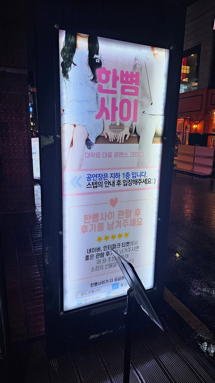 [혜화, 대학로/공연 추천] 코믹 연극 한뼘사이-서울