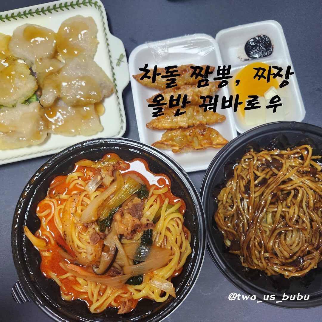 날씨가 추운 날에 생각나는 짬뽕🍜
뜨끈하고 얼큰한 국물이 땡겨서
오늘은 남편을 졸라서 중식을 땡겨줬습니다❣️

남편은 짜장, 전 무려 차돌박이 짬뽕을 시켰어요 ㅎㅎㅎ 불맛과 뜨끈한 국물로 세상 행복한 저녁이었네요~

탕수육은 고민하다가 집에 있는
냉동 꿔바로우를 꺼냈어요 ㅎㅎㅎ
올반 꿔바로우는 소스도 넘 맛있고
고기도 두툼해서 계속해서 사먹고 있어요 ㅎㅎ 몇개 사두면 이렇게 중국집 시키면서 탕수육은 참을 수 있는 장점이 있는 것 같아요☺️