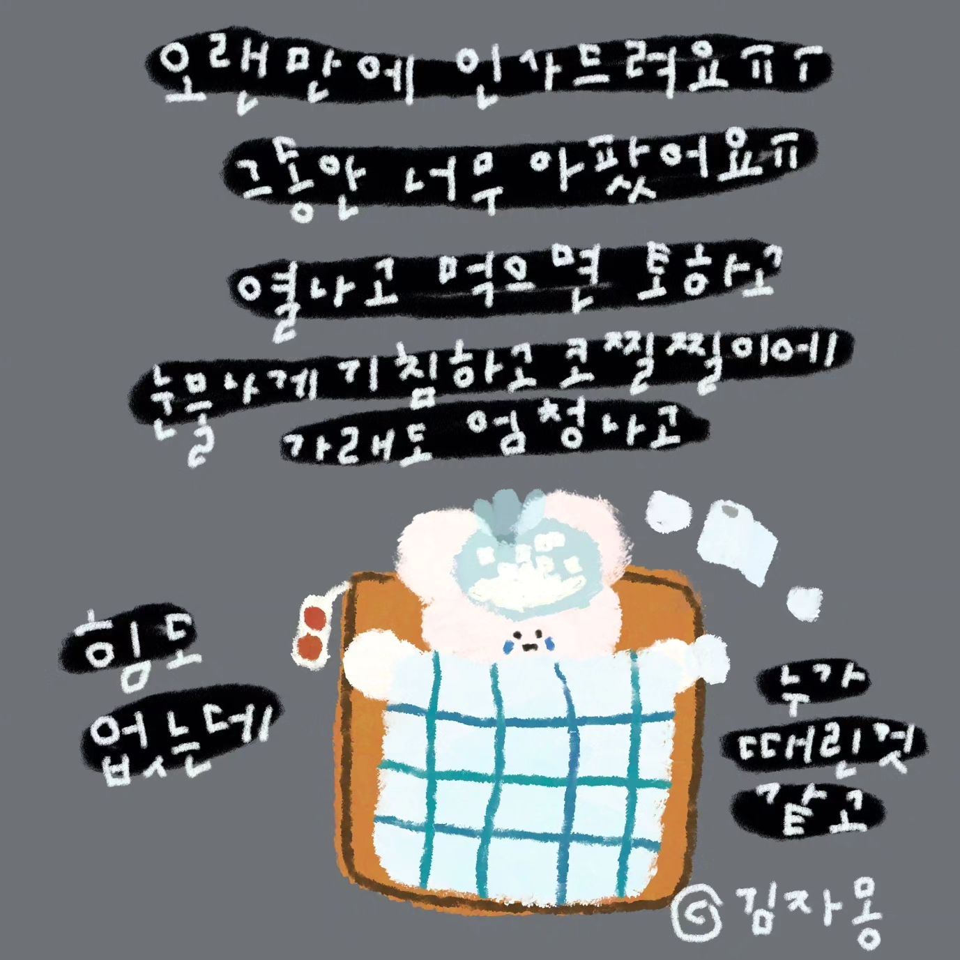 오늘도 어린이집에서 먹은거 다 토하고,,,
지금 완전 김맹구에요,,,,
따뜻한 물 열심히 마시고 한약도 잘 먹고 있는데ㅠㅠㅠㅠ
오래가네요ㅠㅠㅠ엉엉
어제도 기침하다 다 토하고😭
몸 진짜 너무 안 좋은거있죠😭
언능 축농증,,,,,,없어지면 좋겠어요😭🙏🏻
목이 돌아와주기를,,,,🥹🥹🙏🏻🙏🏻