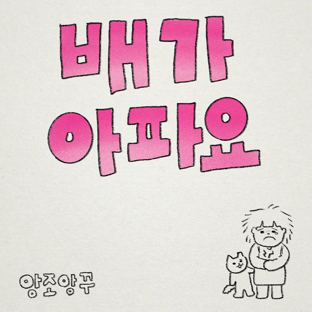 피의 저주 날이 돌아왔습니다🥲
오늘은 피의 저주 날을 보내는 저만의 방법을 그려봤어요.
화요일에 올라올 툰이 목요일로 올라온 죄송합니다..

밀린일기는 내일 올라옵니다🫶
이번주가 너무 너무 바빴네요..

언제나 봐주셔서 감사합니다!
여러분은 어떤 방법으로 이겨내시나요?😭
모두 아프지않길 바라며.. 소중한 댓글 너무 감사합니다💖

#앙조앙꾸 #인스타툰