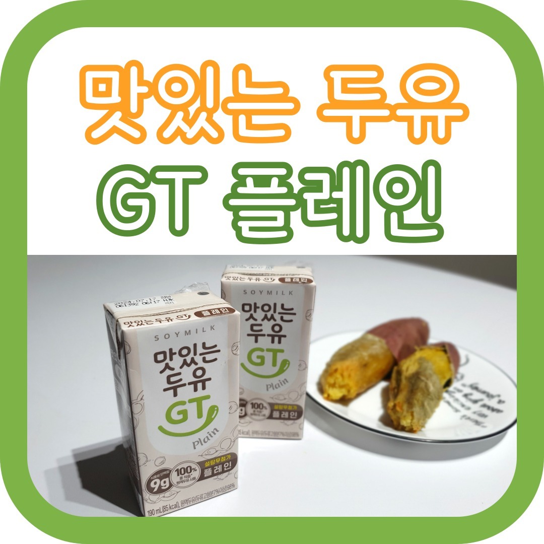 #제품협찬 #광고
#맛있는두유GT #두유추천
두유 좋아하시는 분들 계신가요?

임산부라면 공감하시겠지만 요즘 임산부들도 체중관리 많이 해야되거든요. 체중이 너무 많이 불어도 안되고 또 아기가 잘 성장하려면 체중이 늘지 않아도 안되요.

입덧으로 잘못먹을 때도 있지만 보통 임신 초기를 지나면 먹덧이 더 많이 오게되는데요.
수시로 배가 고프고 단음식이 많이 땡기기 때문에 이때 간식을 제대로 잘 먹어야만 출산때까지 과하지 않게 체중을 조절을 할 수 있어요.

바로 이럴때 추천 드리는 간식이 맛있는 두유GT예요! 뱃속 아기를 위해서 좋은 성분만 골라서 먹고 바르는 임산부에게는 간식에 들어 있는 성분도 매우 중요하잖아요.

맛있는 두유 GT는 어떠한 첨가물없이 100% 콩착즙 원액만 들어있거든요. 콩본연의 두유액을 뽑아내면서도 입맛에 민감한 임산부도 잘 마실 수 있도록 콩의 비린맛도 전혀 나지 않아요.
특히, 당이 많이 들어 있는 음식을 섭취하게되면 뱃속아기가 급격하게 커지거나 임산부 부종이 생기기 쉬운데요. 맛있는 두유 GT는 설탕도 무첨가라 안심이예요.

아침에 첫째 아이 유치원 보내기전에 아침식사를 간단하게 차려 먹을때에도 간단한 음식과 곁들여 먹어도 부담이 없어요.
아이는 아이가 좋아하는 주스랑 고구마를 먹고 저는 두유랑 고구마를 함께 챙겨 먹으면 이렇게 든든 할 수가 없답니다.
상온이든 냉장이든 편안하게 보관하면서 언제나 어디서나 손쉽게 섭취할 수 있는 맛있는 두유 GT를 임산부 영양 간식 및 식사대용으로 정말 추천 드려요.

#리얼콩두유 #아침식사대용 #건강음료 #두유다이어트 #콩물 #두유제조지 #무첨가두유액 #맛있는두유GT #두유추천