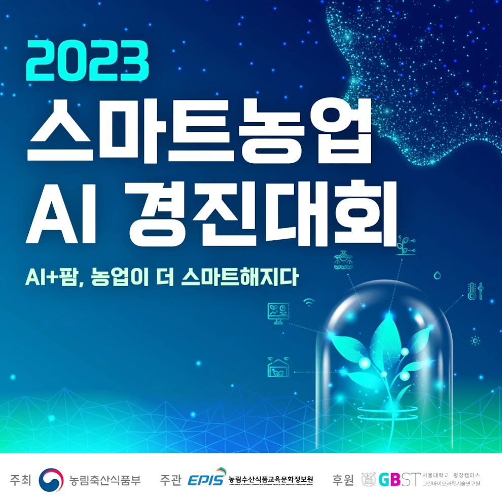 총상금 1억의 AI 스마트농업 경진대회! 

스마트팜 재배, 농업, 인공지능 개발 등 다양한 분야에서의 인재를 이번 ”2023 스마트농업 AI경진대회”로 초대합니다!

“2023 스마트농업 AI 경진대회”는 농업 분야 AI·빅데이터 기술 활용 서비스 확산 및 인재 발굴을 위한 목적으로 개최됩니다.

✅ 참가 자격
- 농업 및 스마트팜 재배, AI 개발 등에 관심을 가진 만 19세 이상 으로 구성된 최소 3인~최대 10인의 팀 (누구나 참여 가능)
- 각 분야 전문가 팀빌딩을 위한 자율매칭카페 운영 중
(https://cafe.naver.com/saaicontest)

✅ 공모 주제
- AI 기반 생육예측 및 작물 실증재배를 통한 농업
- AI·빅데이터 기술 활용

✅ 시상 내역
- 대상(1팀) : 상금 5,000만원
- 금상(1팀) : 상금 3,000만원
- 은상(1팀) : 상금 2,000만원

✅ 공모 일정
[예선] 머신러닝 해커톤 및 발표평가
- 해커톤: 머신러닝 합습을 통한 최적의 토마토 재배 모델(복합제어환경) 개발
- 발표평가: 원격 작물재배 기획안 평가

[본선] 원격 작물재배
- 스마트온실 환경에서 개발한 모델을 활용하여 약 4개월간 원격 작물재배 수행 및 우수모델 평가

- 신청 접수: 2023.8.24(목) ~ 9.13(수) 17:00까지
- 예선 : 2023.9.14(목) ~ 9.25(월)
- 본선 : 2023.9.26(화) ~ 2024.2.9(금)
- 시상식 : 2024.2.16(예정)
* 일정은 대내외 사정에 따라 변동될 수 있습니다.

✅ 접수 방법
- 경진대회 홈페이지 접수 : saaicontest.com

✅ 문의 사항
- 전화 : 02-6747-7516
- 이메일 : saaicontest@naver.com

✅ 주최/주관/후원 
주최 : 농림축산식품부 
주관 : 농림수산식품교육문화정보원
후원 : 서울대학교 평창캠퍼스 그린바이오과학기술연구원

더 많은 정보는 홈페이지(https://saaicontest.com/)에서 확인해주세요!
대회 참가 신청은 9월 13일 수요일 오후 5시까지 가능합니다!

' 2023 스마트농업 AI 경진대회 체험단 활동’으로 지원받아 작성한 포스팅입니다”

#농림축산식품부 #농립수산식품교육문화정보원
#서울대학교 평창캠퍼스그린바이오과학기술연구원 #2023스마트농업AI경진대회 #스마트농업 #농업 #AI #인공지능 #빅데이터 #경진대회