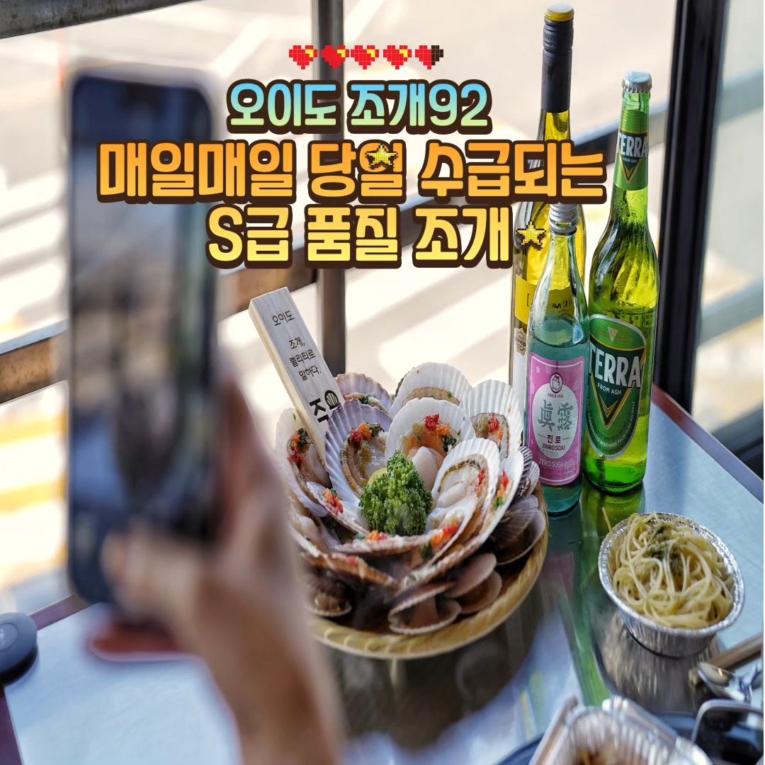 #협찬#광고#오이도조개92#오이도#오이도조개맛집#시흥맛집#오이도빨간등대  를 보러가신다면 
오이도 조개92로

🔶 주소 : 경기도 시흥시 오이도로 135
 (정왕동 1973-1 1층)
 오이도 가로등번호 12번
 
🔶 영업시간 : 수~일 12:00 ~ 24:00 까지 
  매주 월,화 정기휴무 

🔶 전화번호 : 0507-1403-5029

📍 산지 직송 당일 수급하는 최상급 조개만 취급 ★★★

📍 무료 전층 오션뷰

📍 단체석,주차 가능,포장, 예약, 무선 인터넷, 반려동물동반, 남/녀 화장실 구

📍 귀여운 강아지도 있움★

📍가격 : 왕가리비한판 65,000원