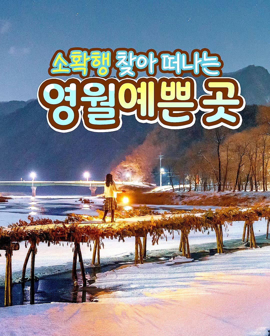 #협찬 #광고

겨울여행지로 완전 찐추천 하는 영월 !!💕

인생사진 제대로 찍을 수 있는 사진스팟이
정말 많아서 가족.연인.친구들과 인생추억
남기기 너무 좋네~~🩷❤️

영월에서 소확행 200% 충전해보아요~🫶

▪️청령포
강원 영월군 청령포로 133

▪️한반도지형
강원 영월군 한반도면 한반도로 555

▪️섶다리
강원 영월군 주천면 송학주천로 2141

▪️선돌
강원 영월군 영월읍 방절리 769-4

▪️요선암
강원 영월군 도원운학로 13-39

▪️젊은달와이파크
강원 영월군 주천면 송학주천로 1467-9

영월군 지원으로 제작되었습니다.
daldal_yeongwol

#협찬 #영월 #강원도 #영월여행 #겨울여행 #겨울여행추천 #여행추천 #강원도여행 #국내여행 #숨은명소 #한반도지형 #요선암 #청령포 #선돌 #섶다리 #젊은달와이파크 #국내여행추천 #겨울여행지추천 #겨울왕국 #겨울방학 #방학시작 #눈호강 #눈꽃 #첫눈
