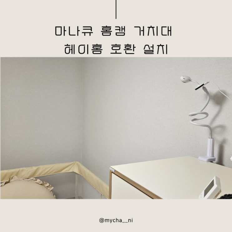 헤이홈 홈캠 거치대 마나큐 설치