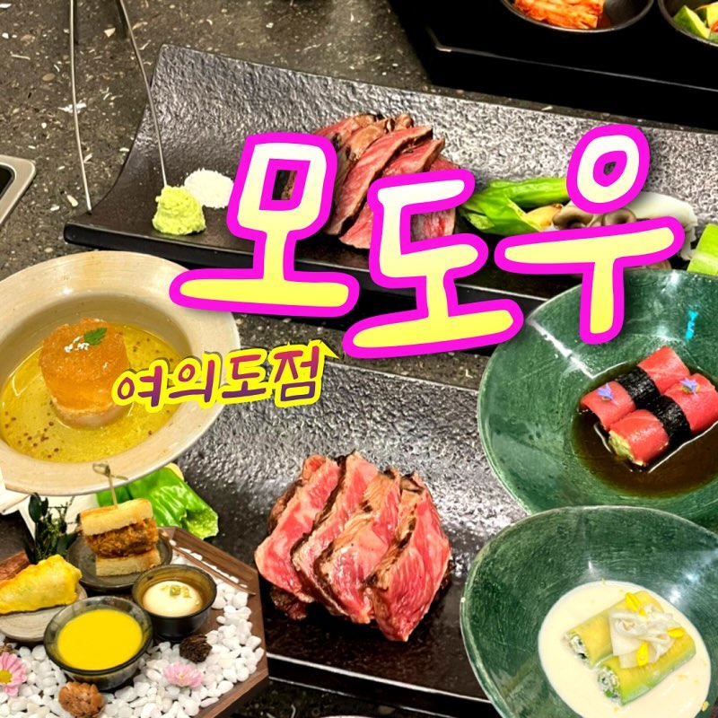 -가족 모임이나 회식하기 좋은 프라이빗한 여의도 룸식당
-호불호없이 모두가 좋아할 메뉴 구성과 맛인 영등포 한정식
-역과 가깝고 주차하기도 편한 영등포 오마카세 맛집

#모도우 #모도우여의도점 #여의도 #여의도맛집 #여의도룸식당 #여의도한정식 #여의도모임장소 #영등포한정식 #여의도오마카세 #여의도오마카세맛집 #여의도한우 #여의도소고기 #여의도소개팅 #여의도데이트